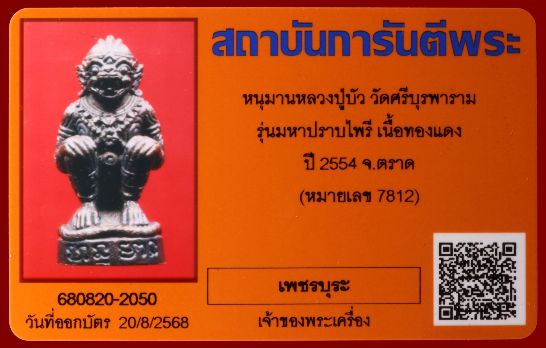 หนุมานหลวงปู่บัว วัดศรีบุรพาราม รูปที่ 4