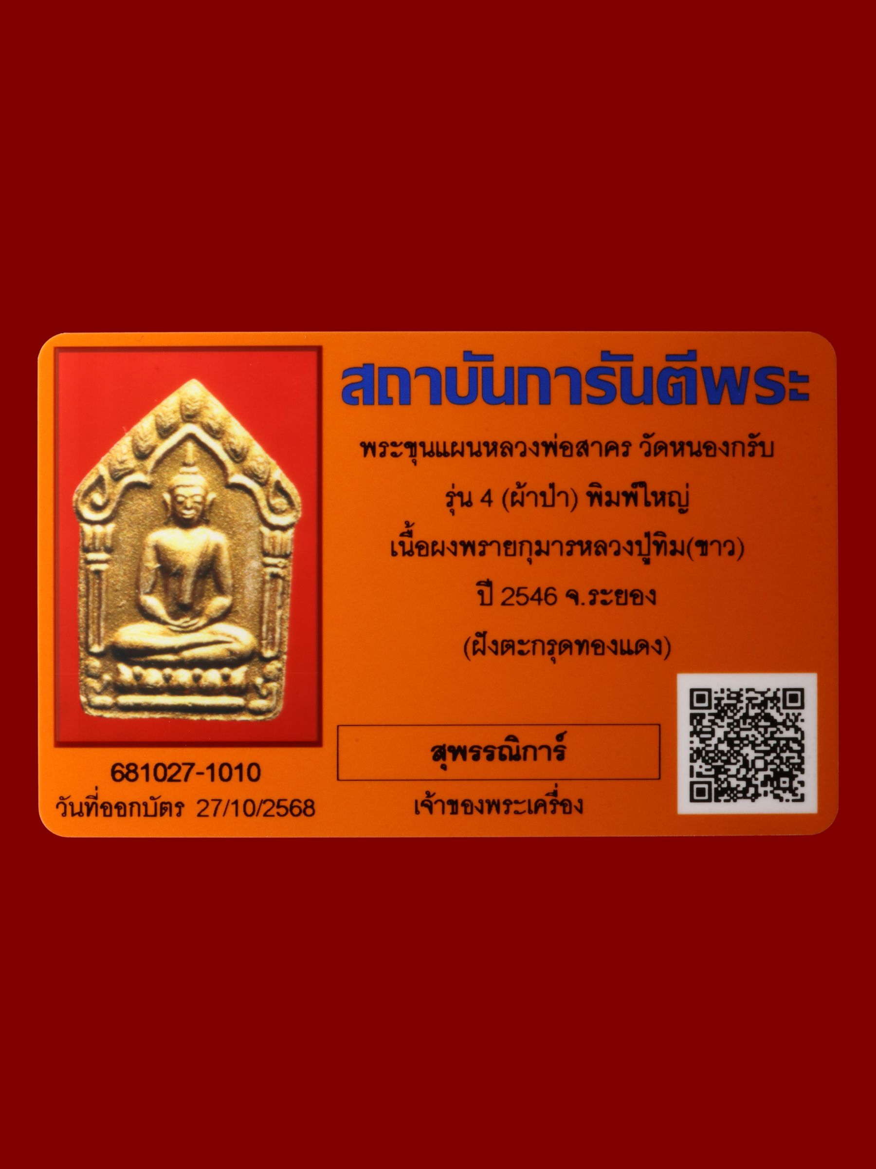 พระขุนแผนหลวงพ่อสาคร วัดหนองกรับ รูปที่ 3