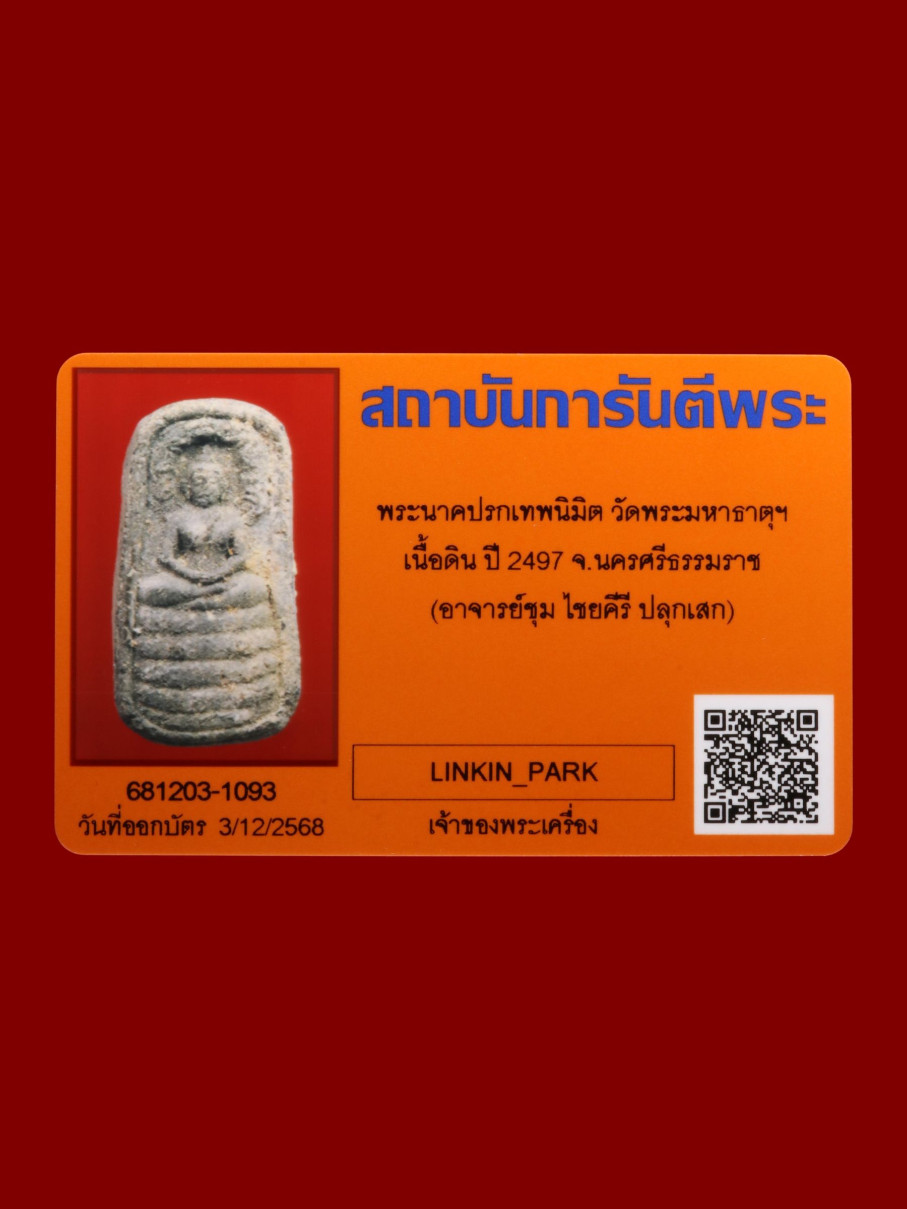 พระนาคปรกเทพนิมิต วัดพระมหาธาตุฯ รูปที่ 3