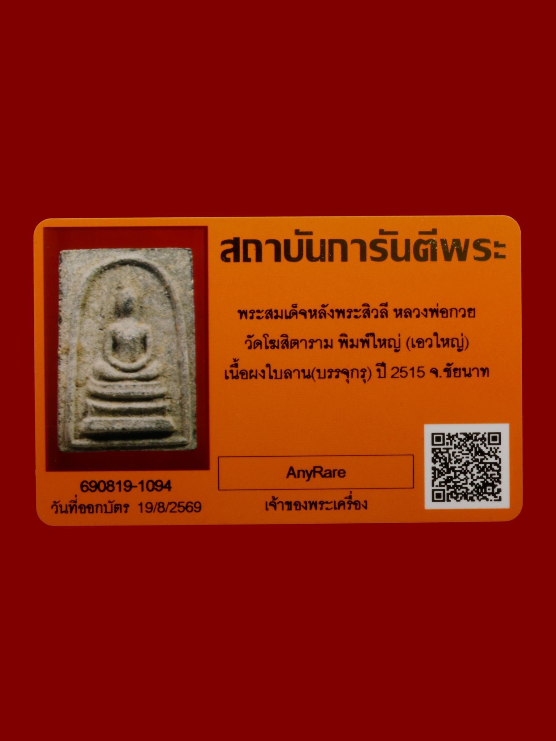 พระสมเด็จหลังพระสิวลีหลวงพ่อกวย วัดโฆสิตาราม รูปที่ 3