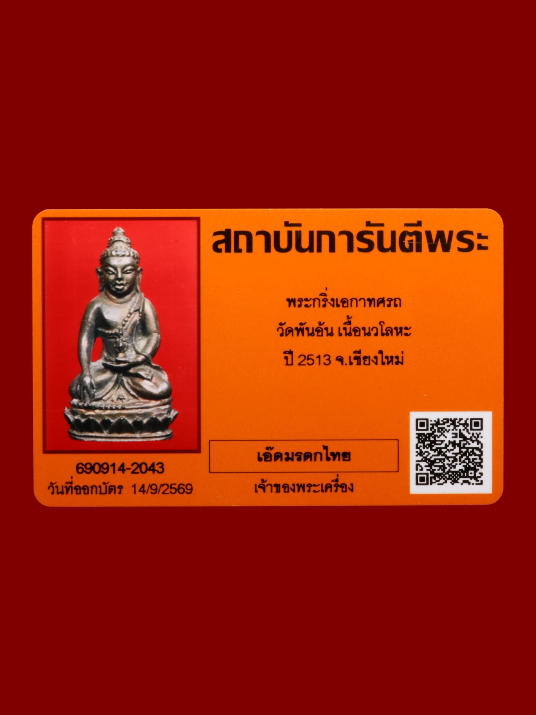 พระกริ่งเอกาทศรถ วัดพันอ้น รูปที่ 5