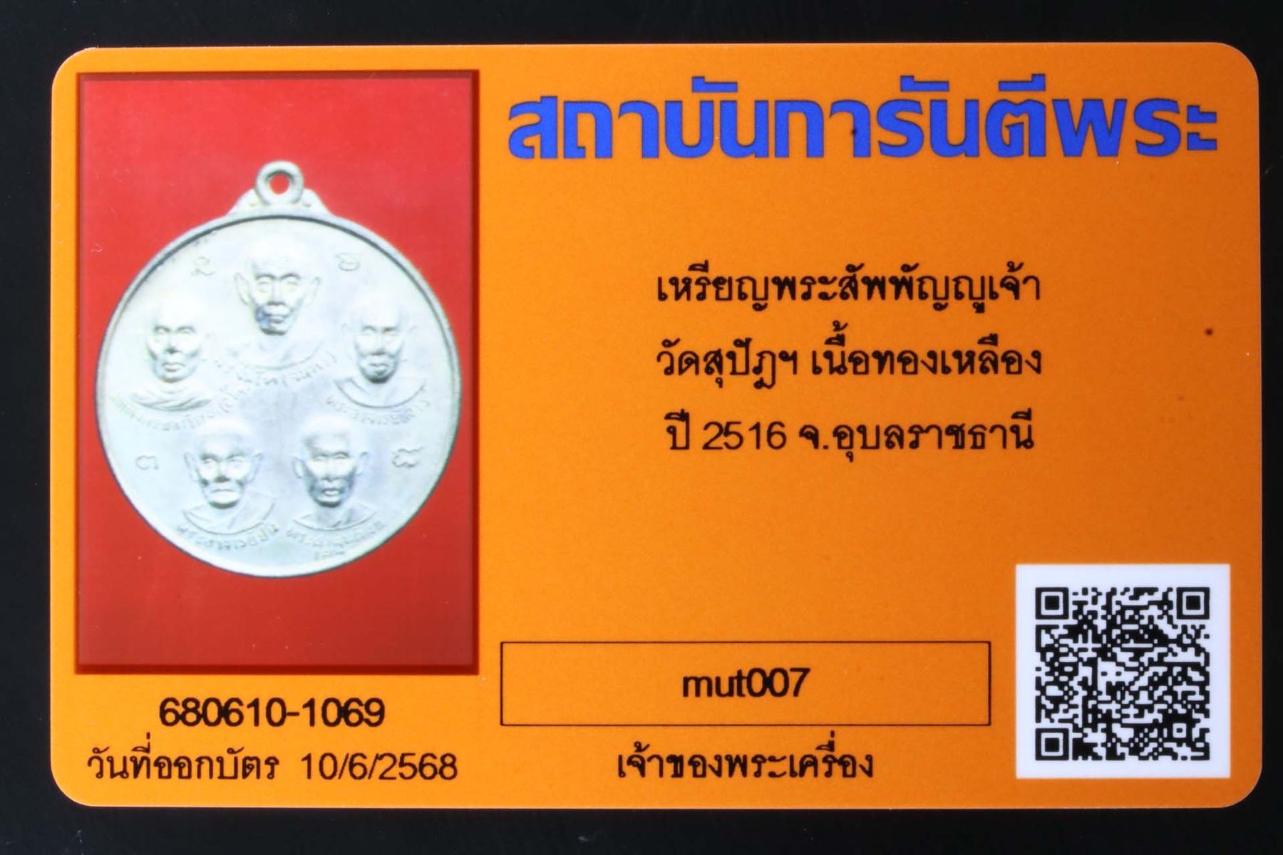เหรียญพระสัพพัญญูเจ้า วัดสุปัฎฯ รูปที่ 3
