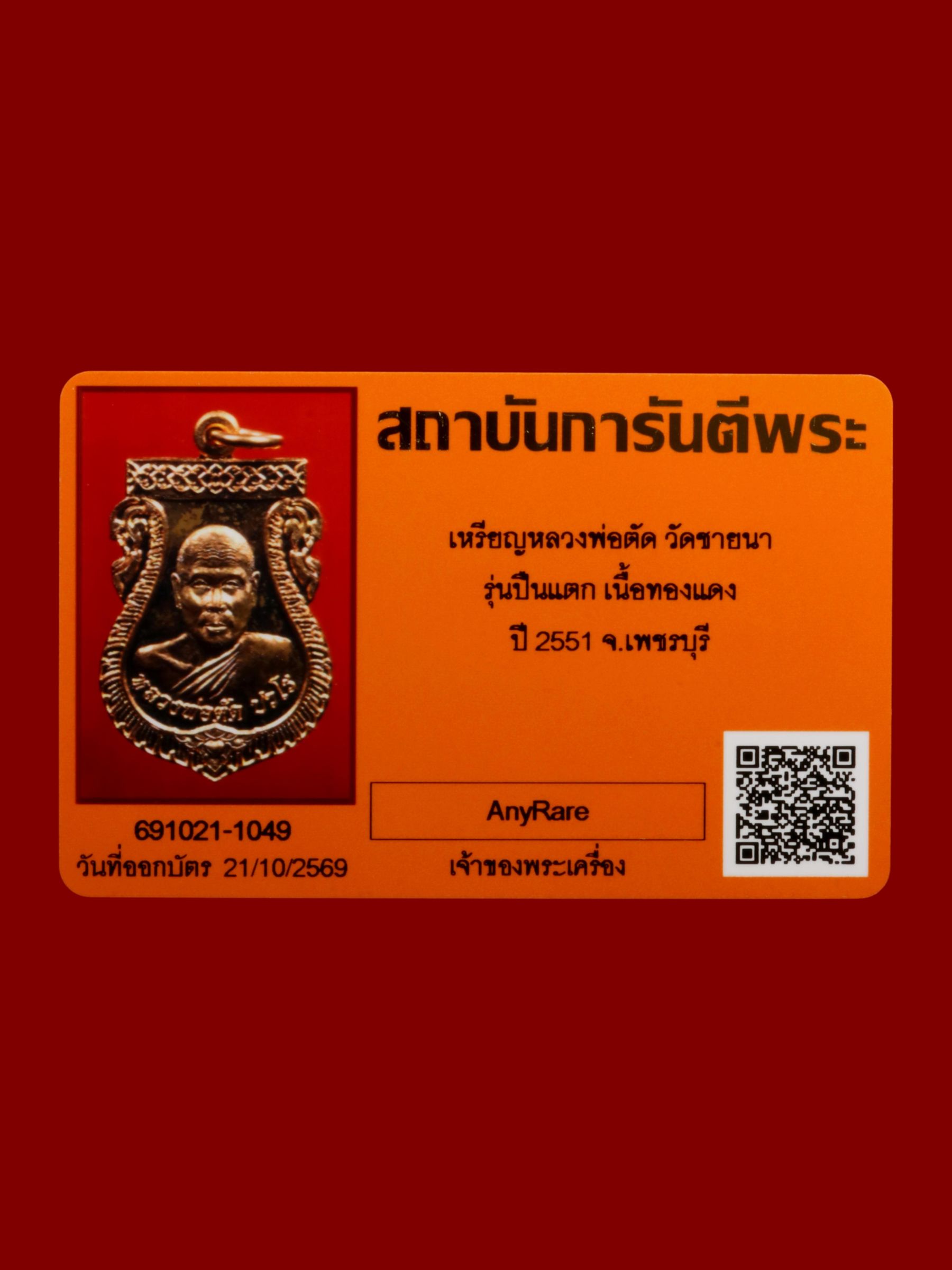 เหรียญหลวงพ่อตัด วัดชายนา รูปที่ 3
