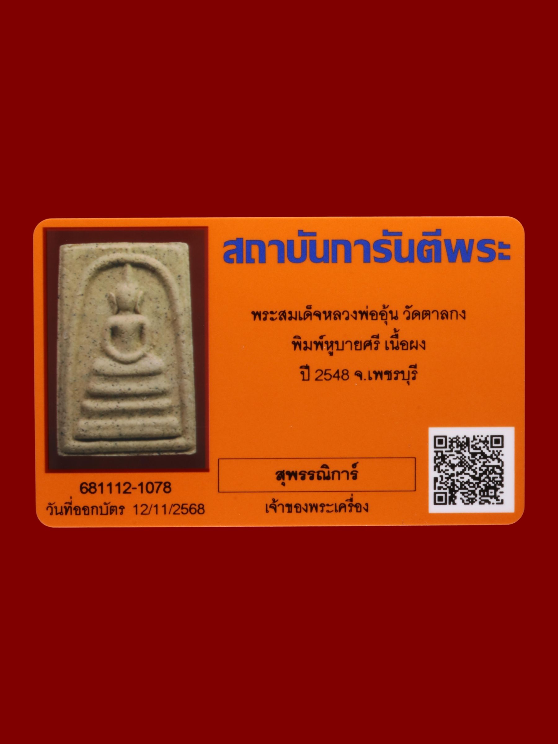 พระสมเด็จหลวงพ่ออุ้น วัดตาลกง รูปที่ 3