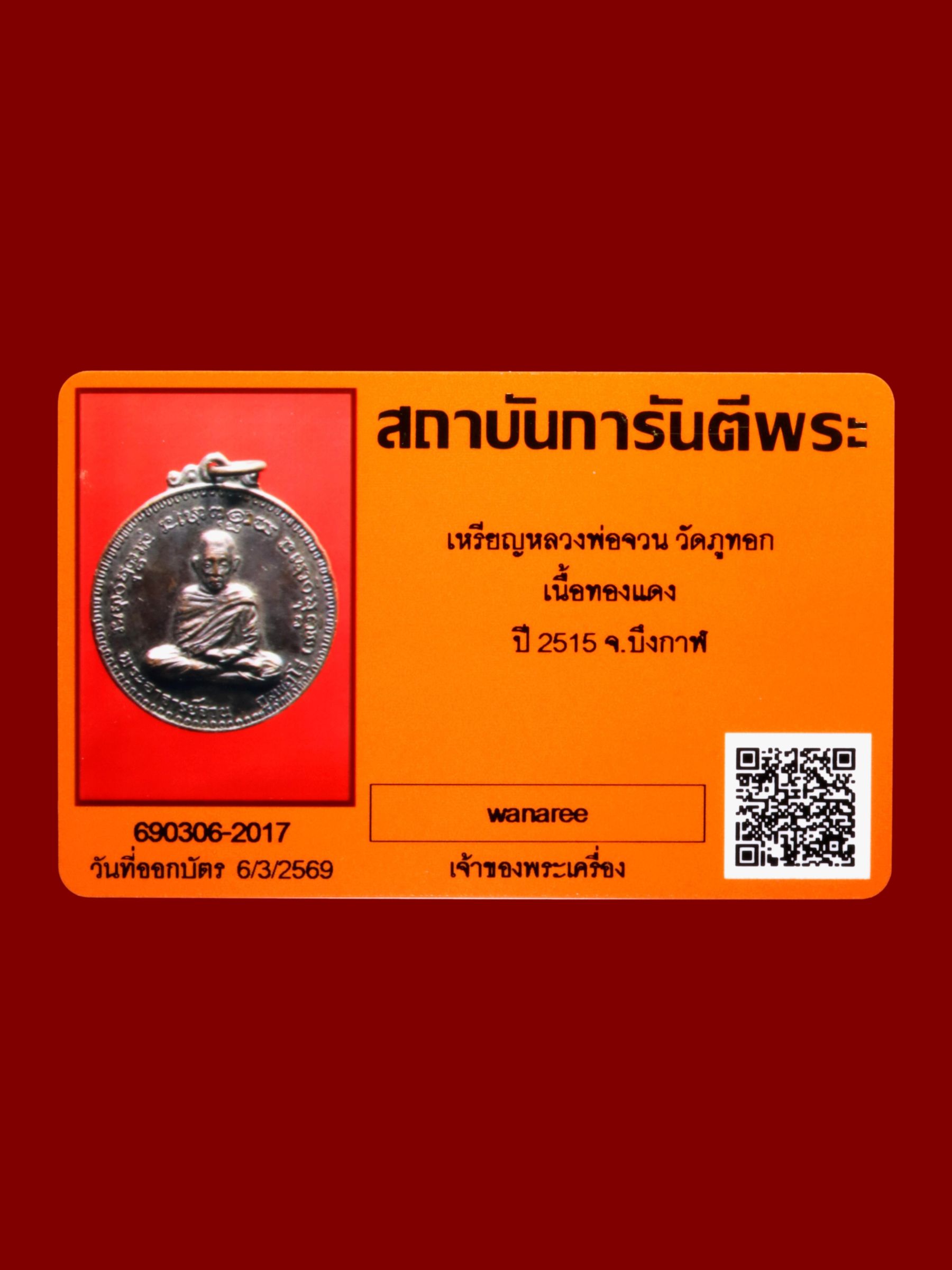 เหรียญหลวงพ่อจวน วัดภูทอก รูปที่ 3