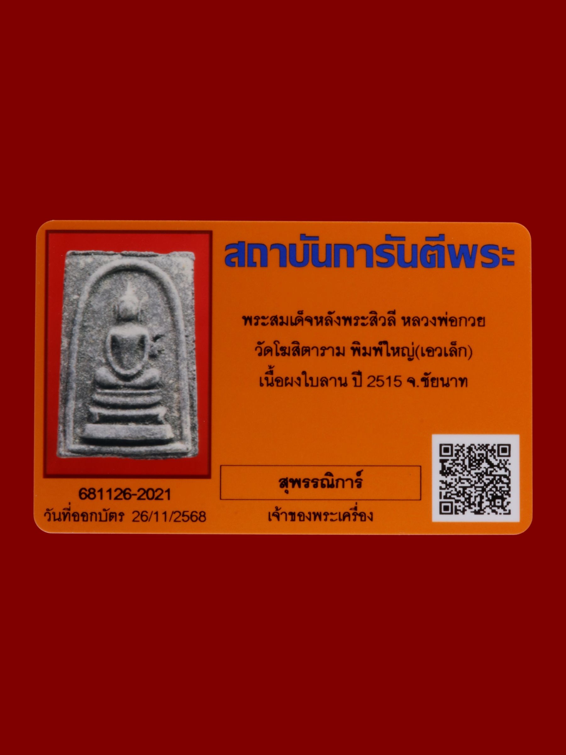 พระสมเด็จหลังพระสิวลีหลวงพ่อกวย วัดโฆสิตาราม รูปที่ 3