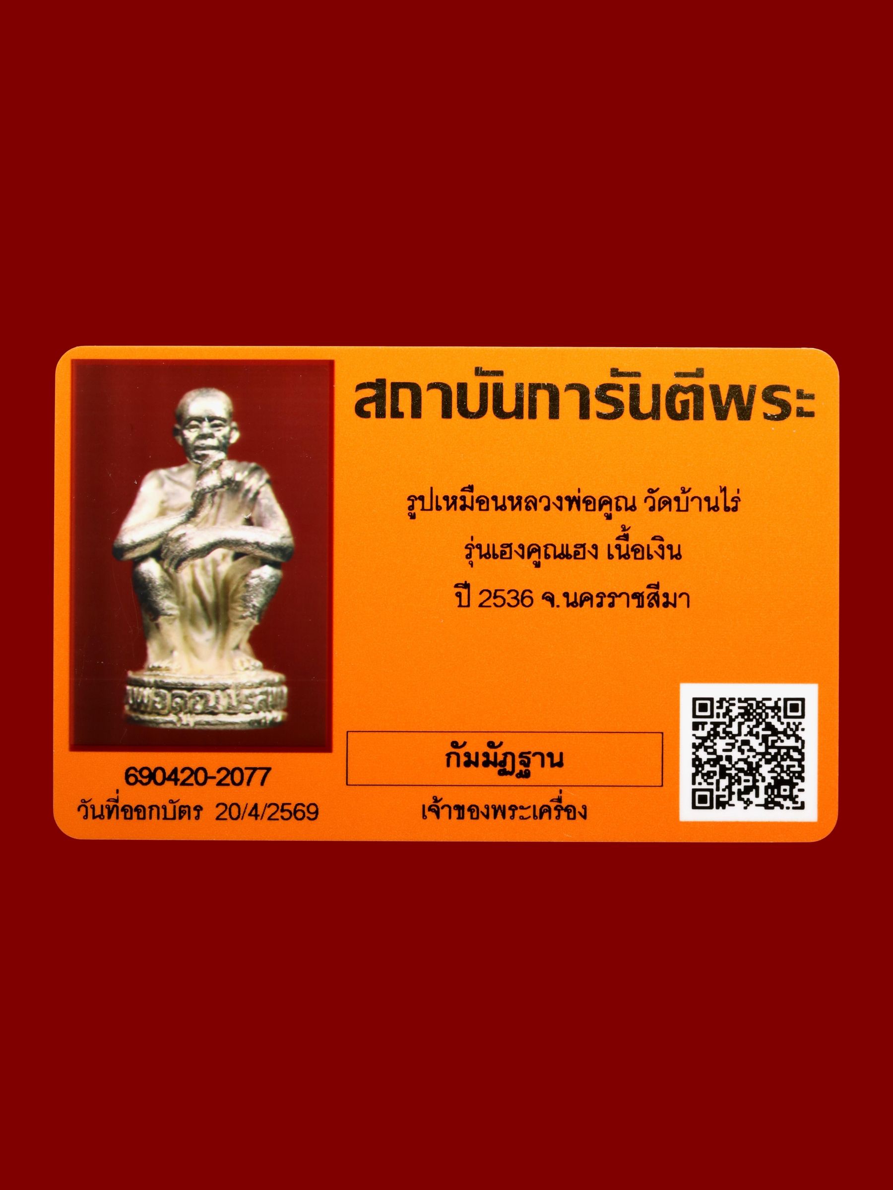 รูปเหมือนหลวงพ่อคูณ วัดบ้านไร่ รูปที่ 4