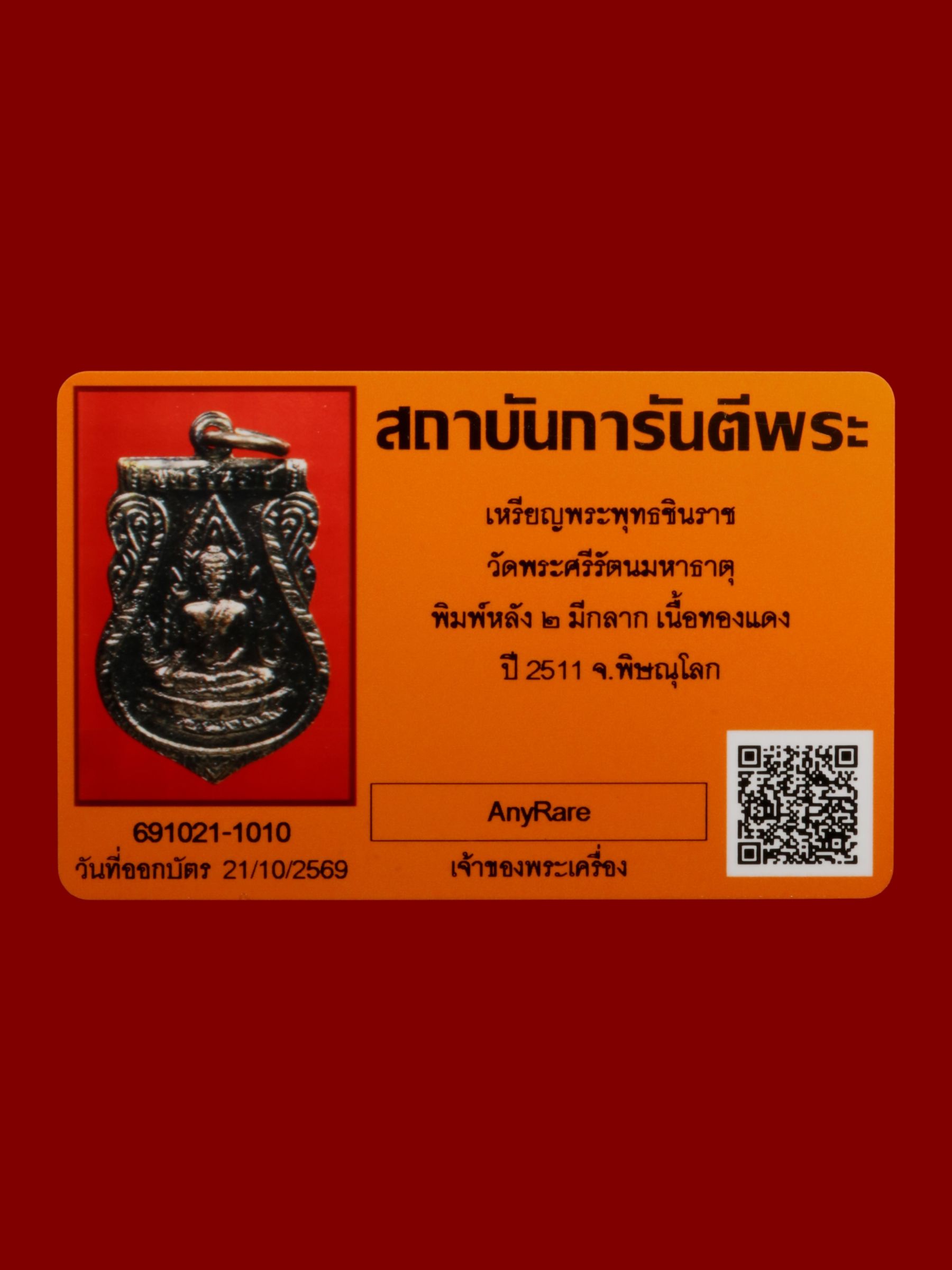เหรียญพระพุทธชินราช วัดพระศรีรัตนมหาธาตุวรมหาวิหาร รูปที่ 3