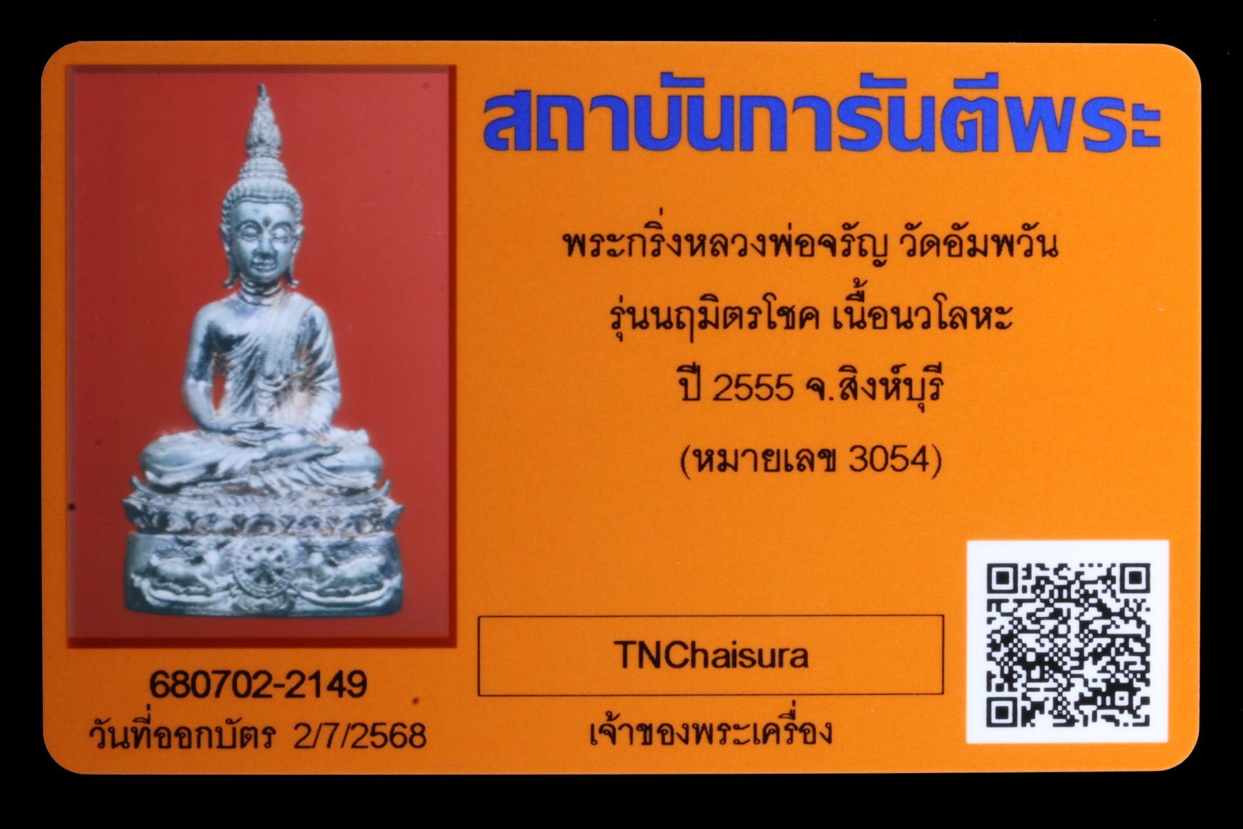 พระกริ่งหลวงพ่อจรัญ วัดอัมพวัน รูปที่ 4
