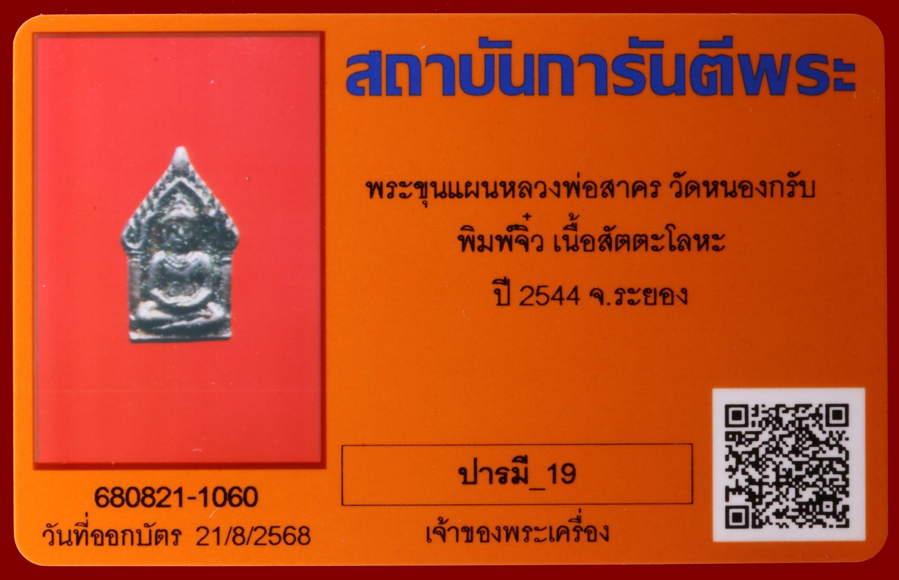 พระขุนแผนหลวงพ่อสาคร วัดหนองกรับ รูปที่ 3