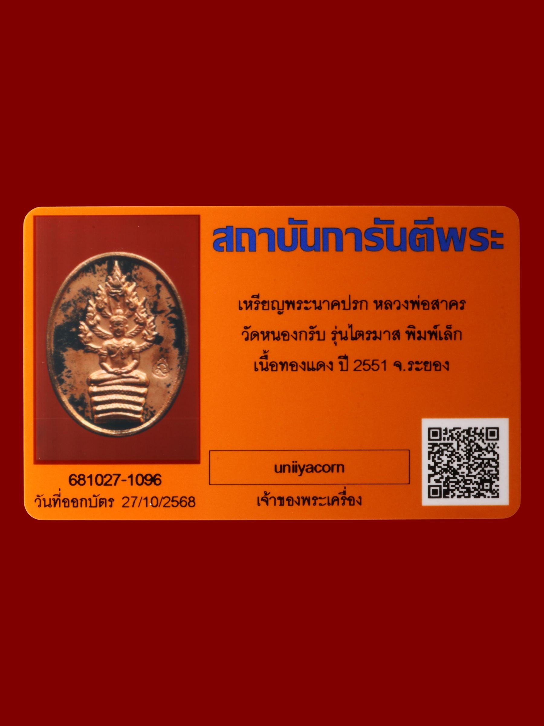 เหรียญพระนาคปรกหลวงพ่อสาคร วัดหนองกรับ รูปที่ 3