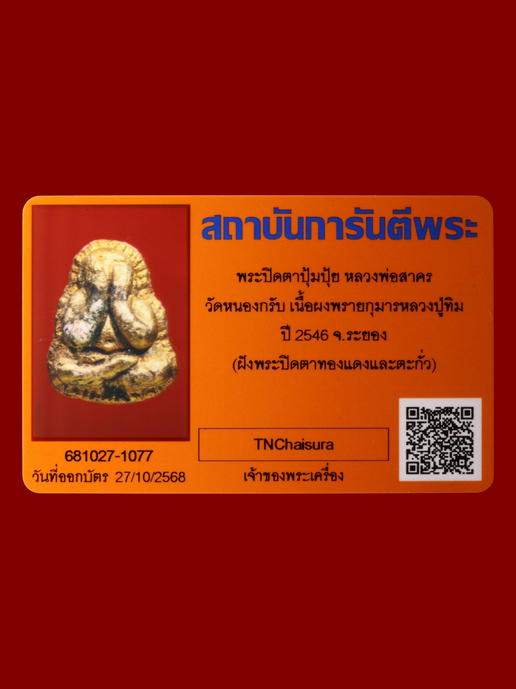 พระปิดตาปุ้มปุ้ยหลวงพ่อสาคร วัดหนองกรับ รูปที่ 3