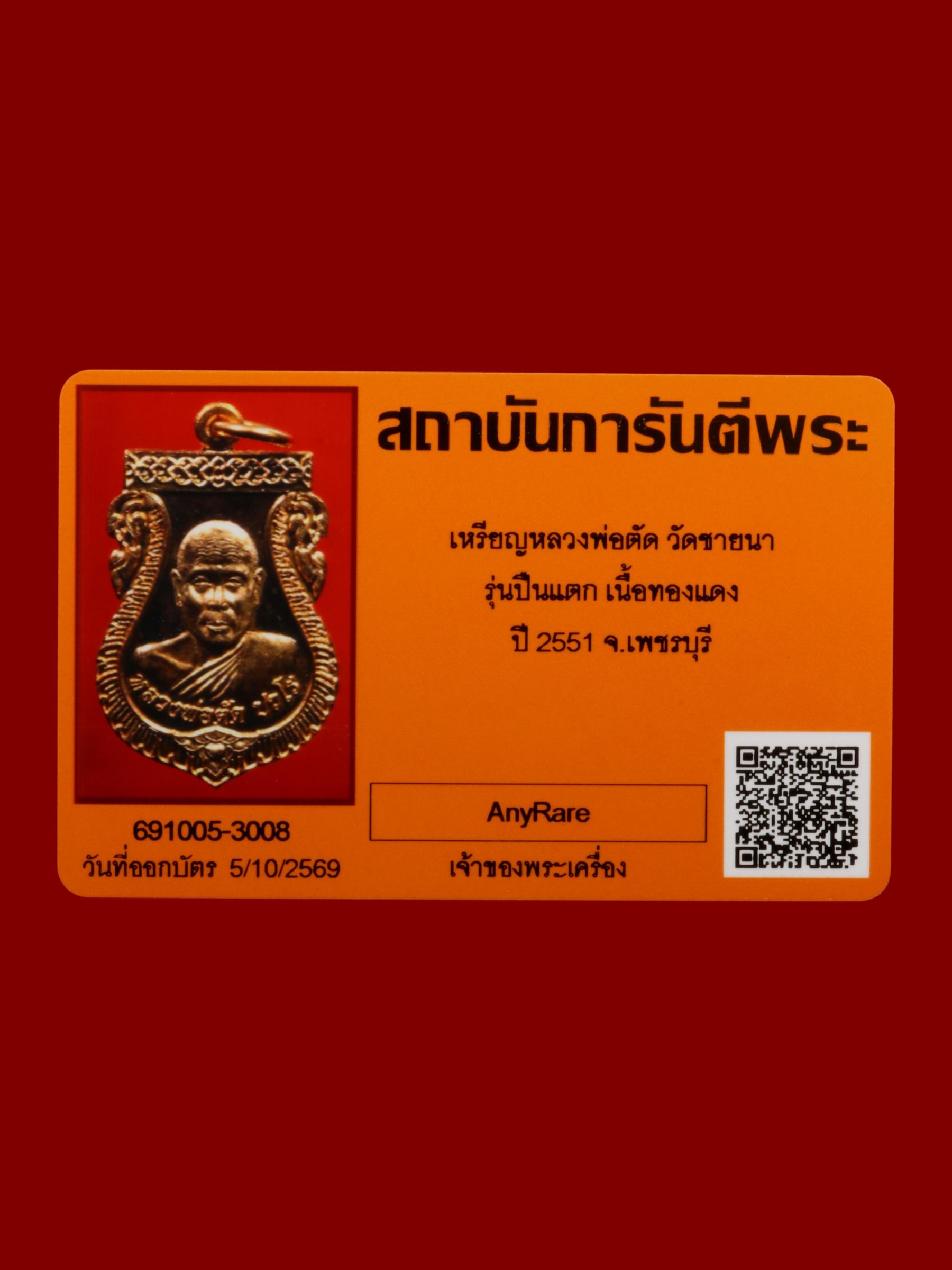 เหรียญหลวงพ่อตัด วัดชายนา รูปที่ 3