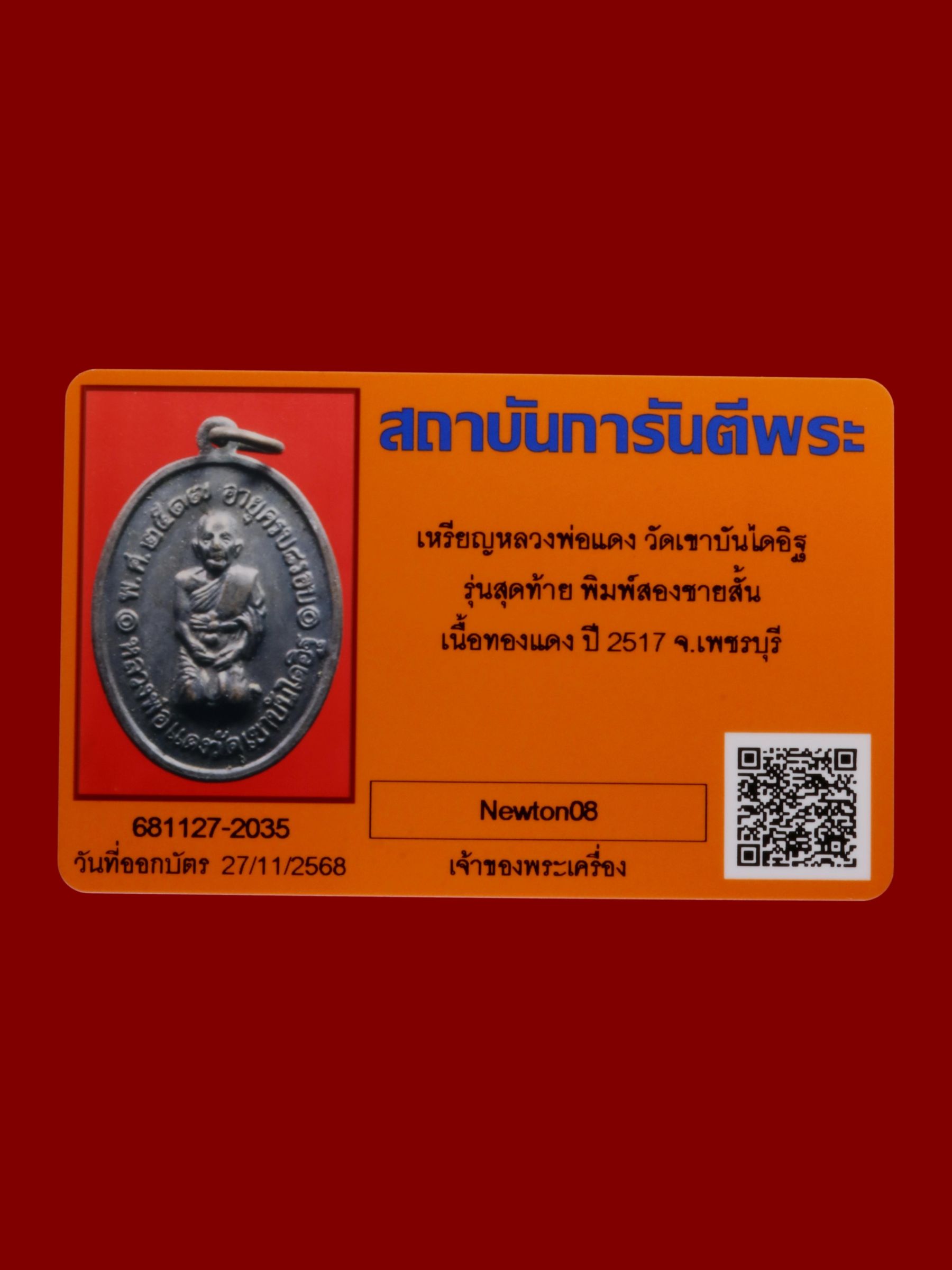 เหรียญหลวงพ่อแดง วัดเขาบันไดอิฐ รูปที่ 3
