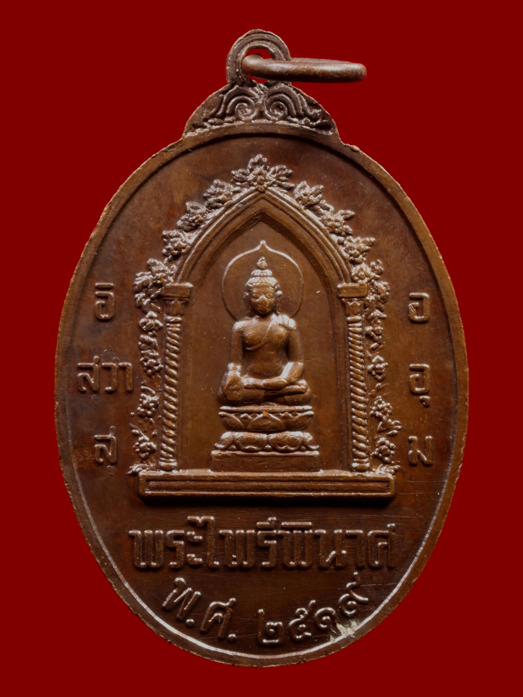 เหรียญสมเด็จพระนเรศวรมหาราช วัดบวรนิเวศราชวรวิหาร รูปที่ 2