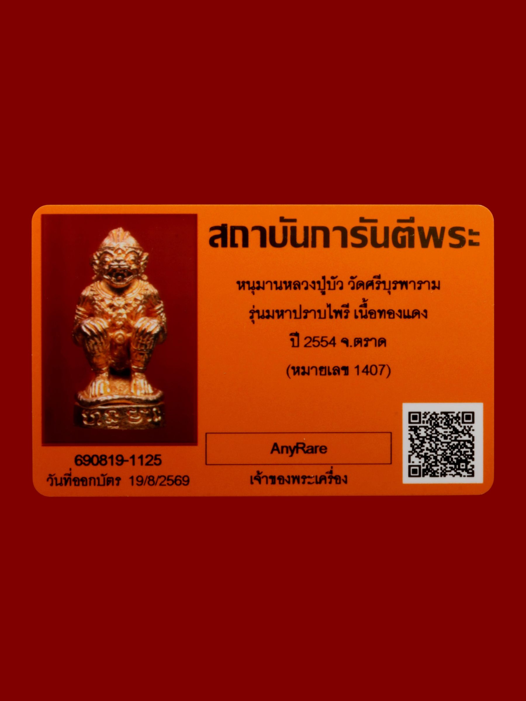 หนุมานหลวงปู่บัว วัดศรีบุรพาราม รูปที่ 5