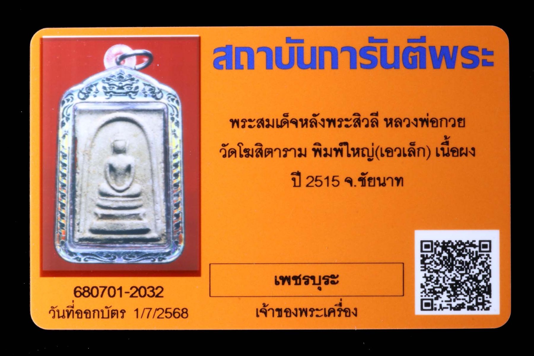 พระสมเด็จหลังพระสิวลีหลวงพ่อกวย วัดโฆสิตาราม รูปที่ 3