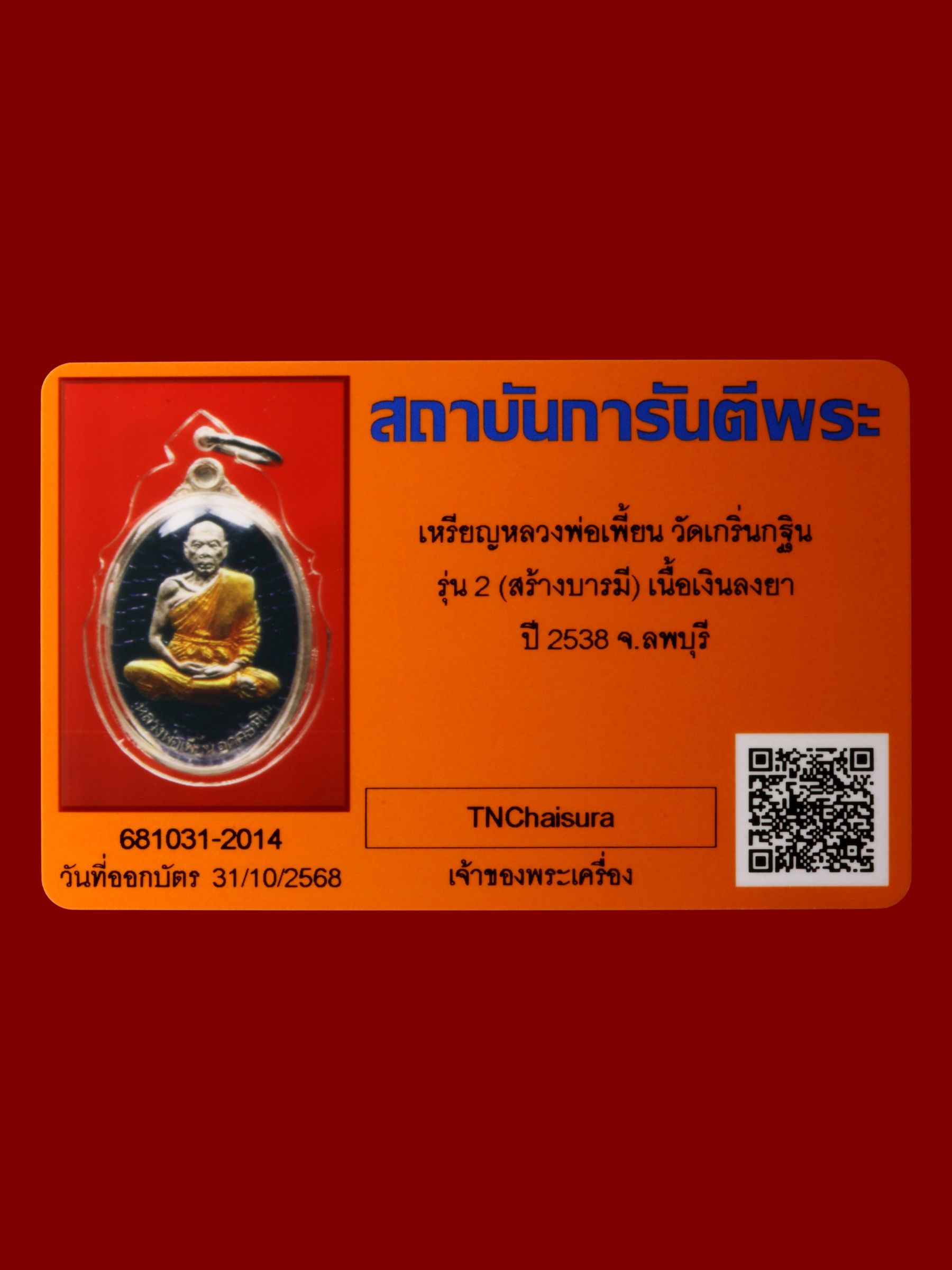 เหรียญหลวงพ่อเพี้ยน วัดเกริ่นกฐิน รูปที่ 3