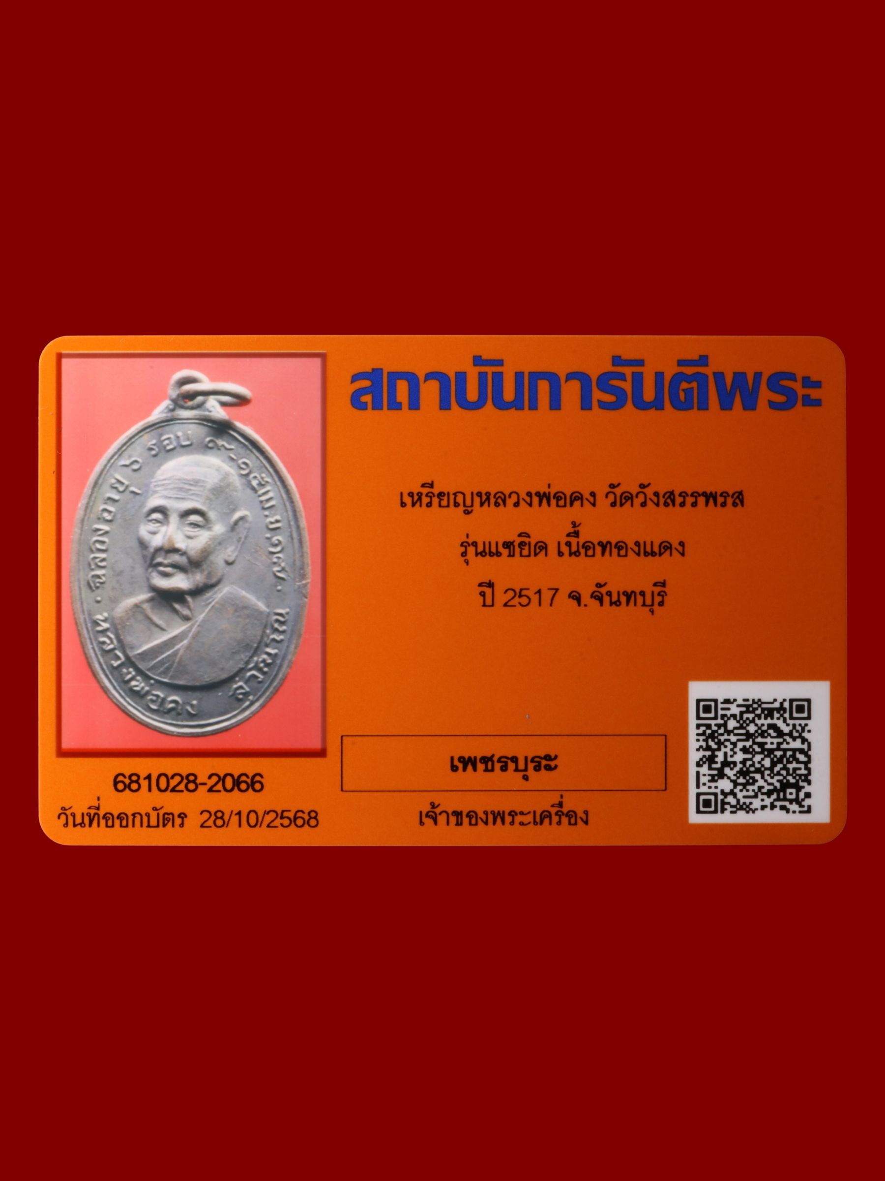 เหรียญหลวงพ่อคง วัดวังสรรพรส รูปที่ 3