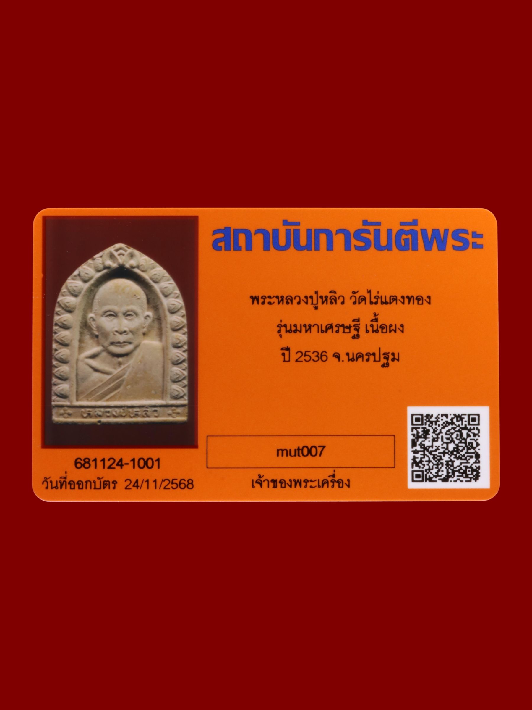 พระหลวงปู่หลิว วัดไร่แตงทอง รูปที่ 3