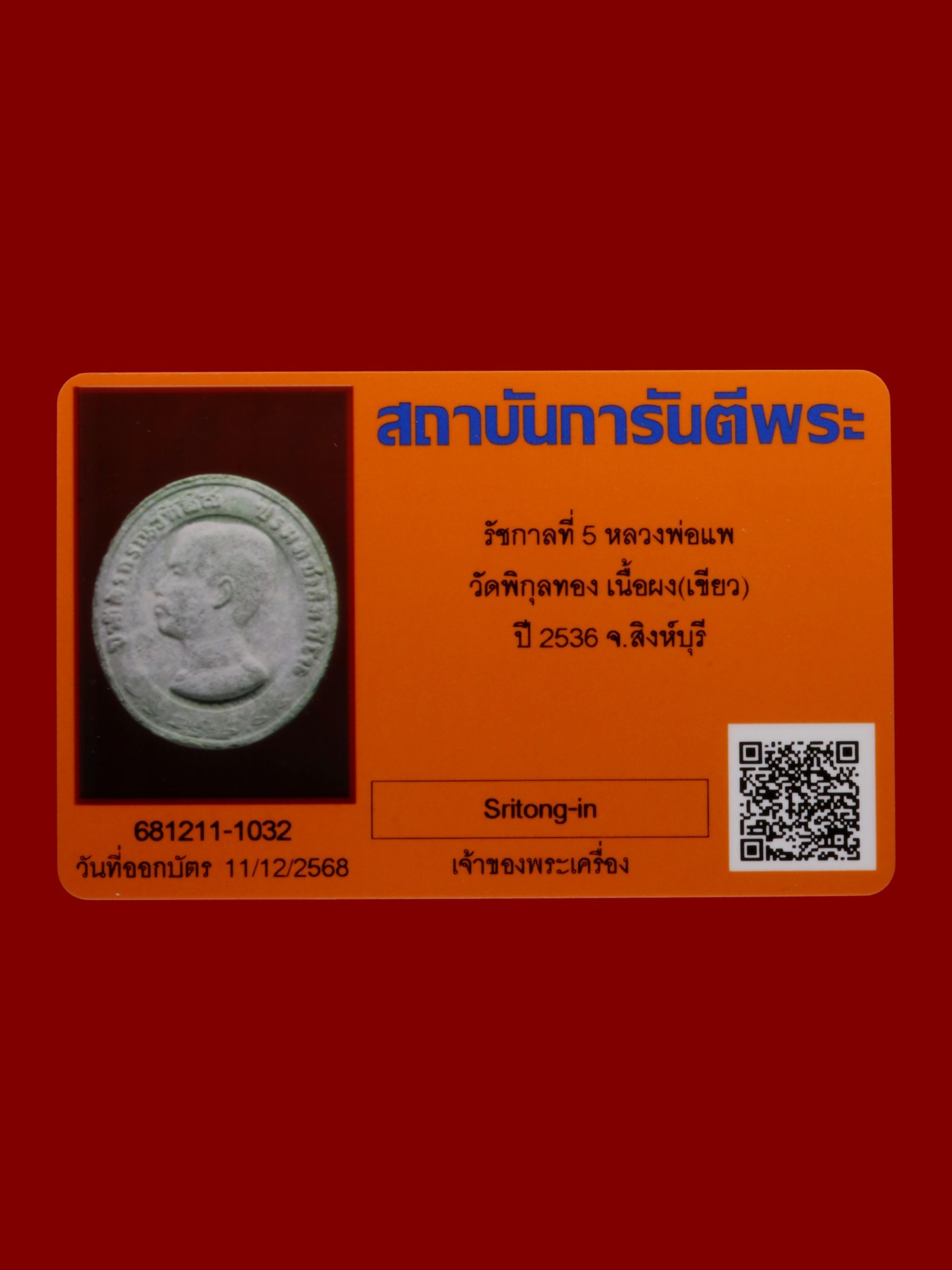 รัชกาลที่ 5หลวงพ่อแพ วัดพิกุลทอง รูปที่ 3