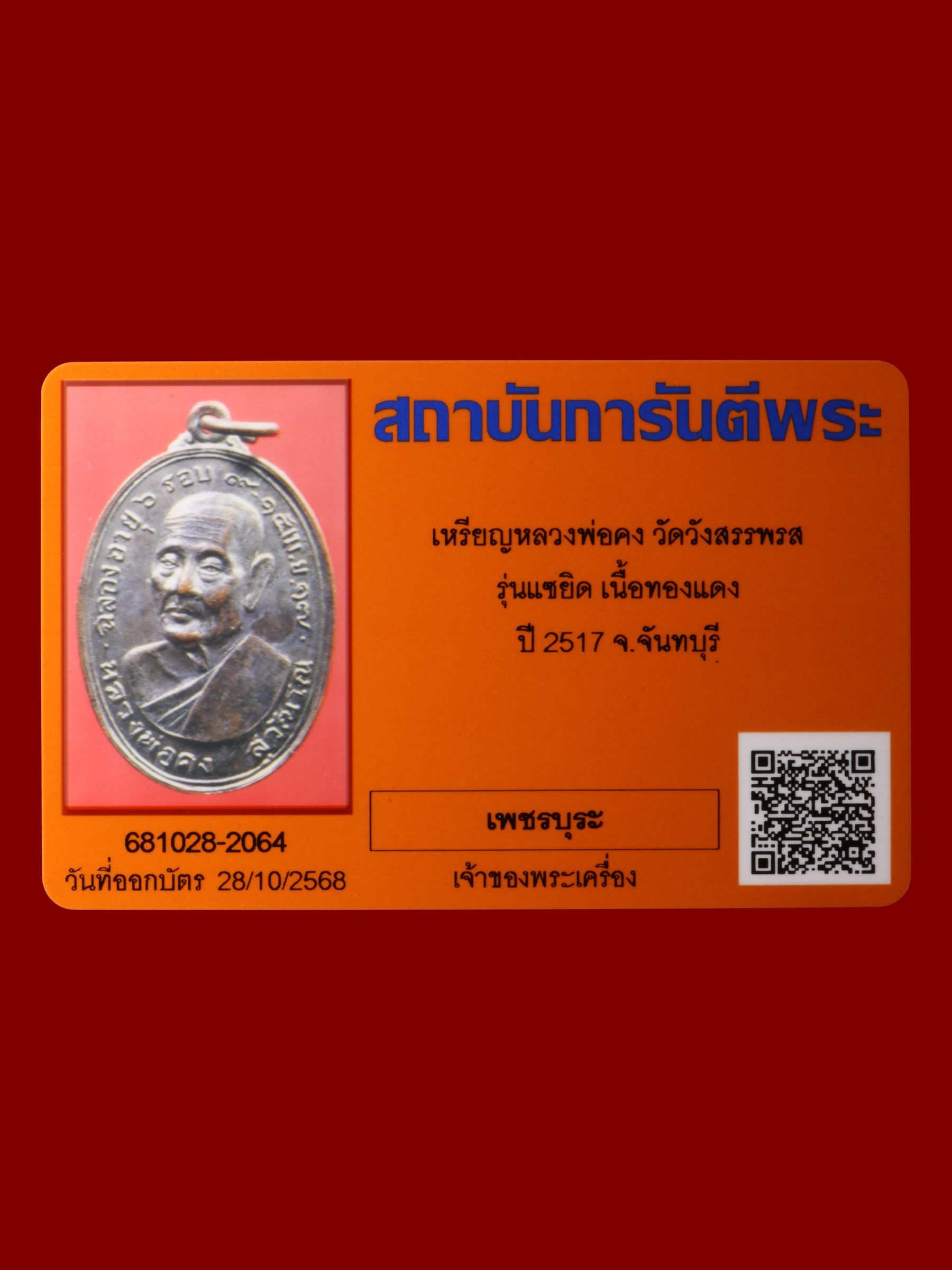 เหรียญหลวงพ่อคง วัดวังสรรพรส รูปที่ 3