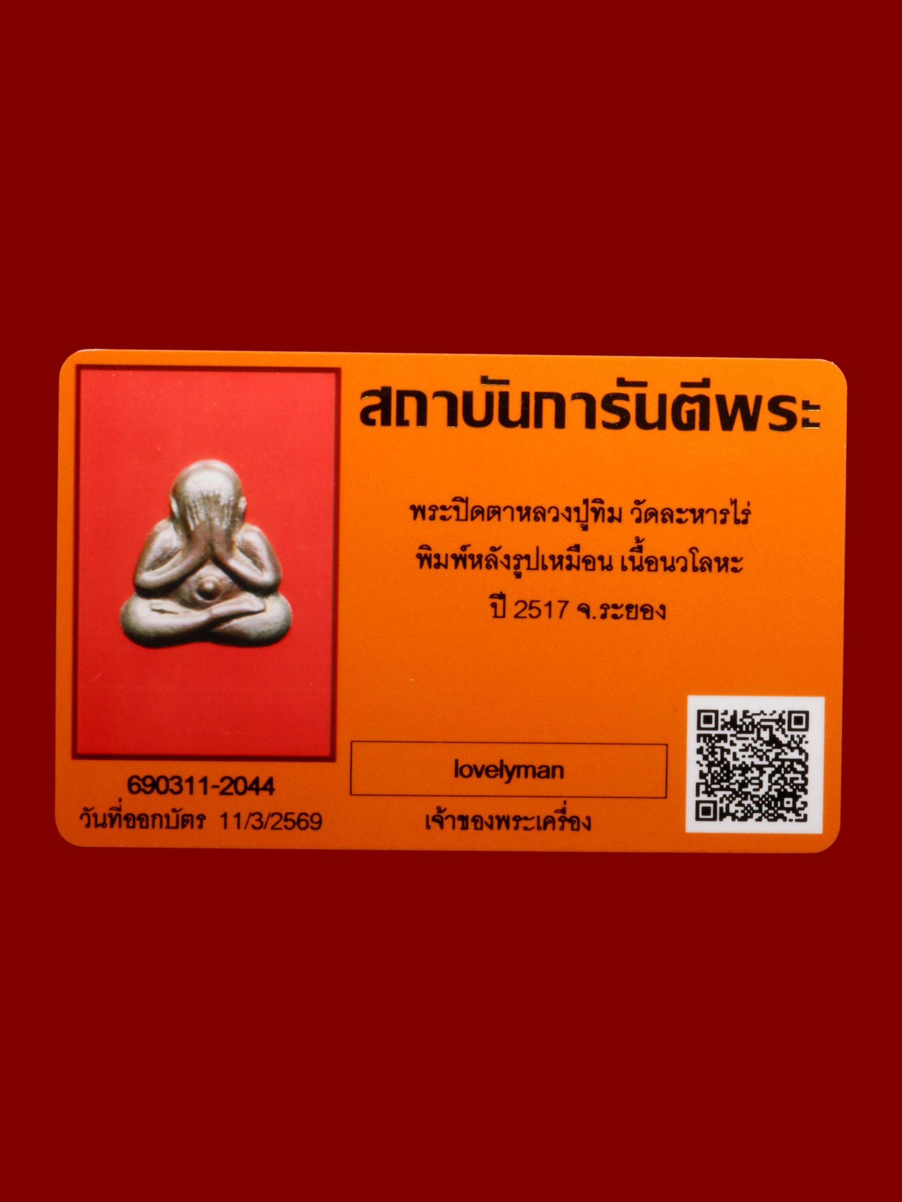 พระปิดตาหลวงปู่ทิม วัดละหารไร่ รูปที่ 3
