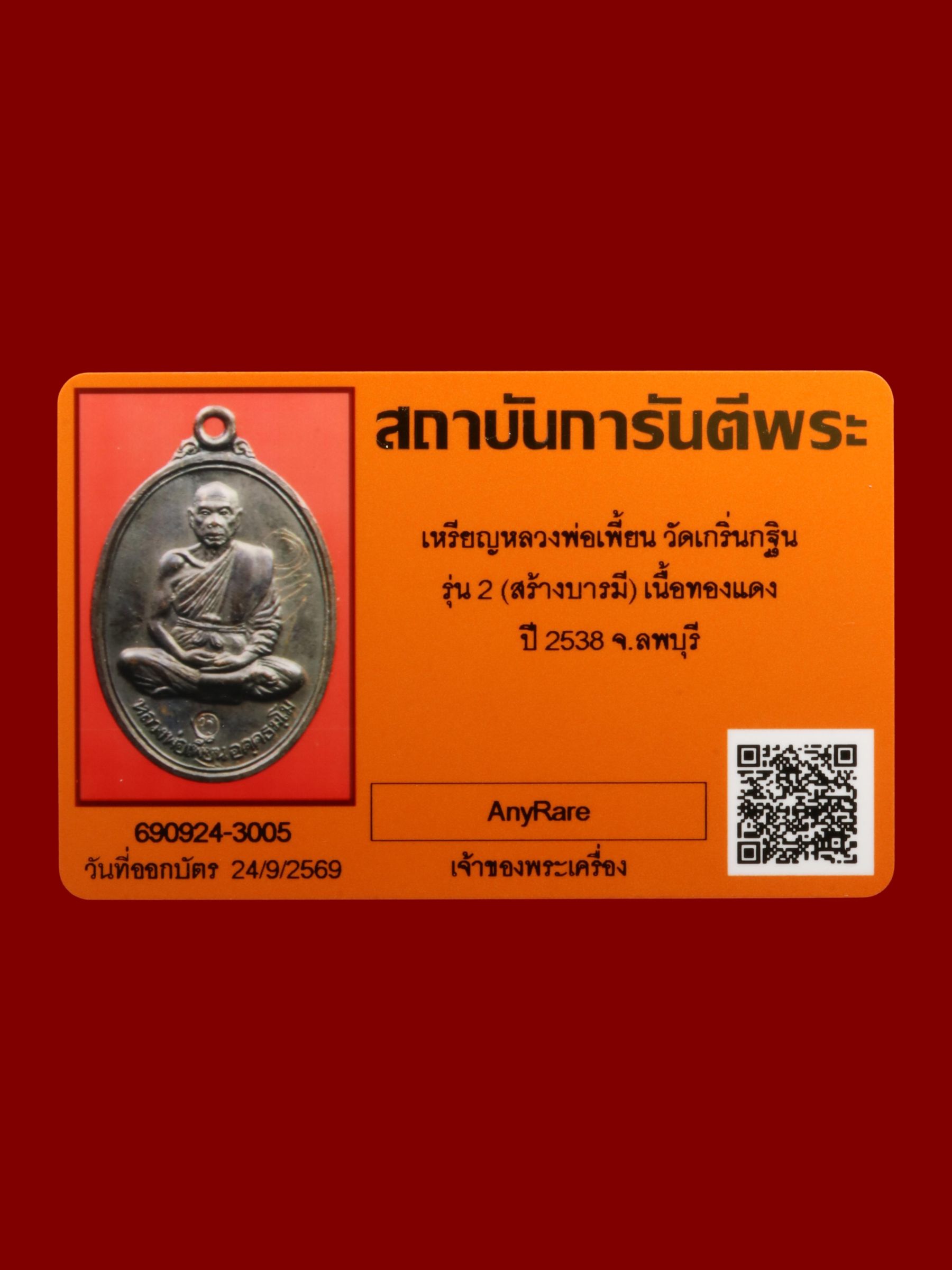 เหรียญหลวงพ่อเพี้ยน วัดเกริ่นกฐิน รูปที่ 3
