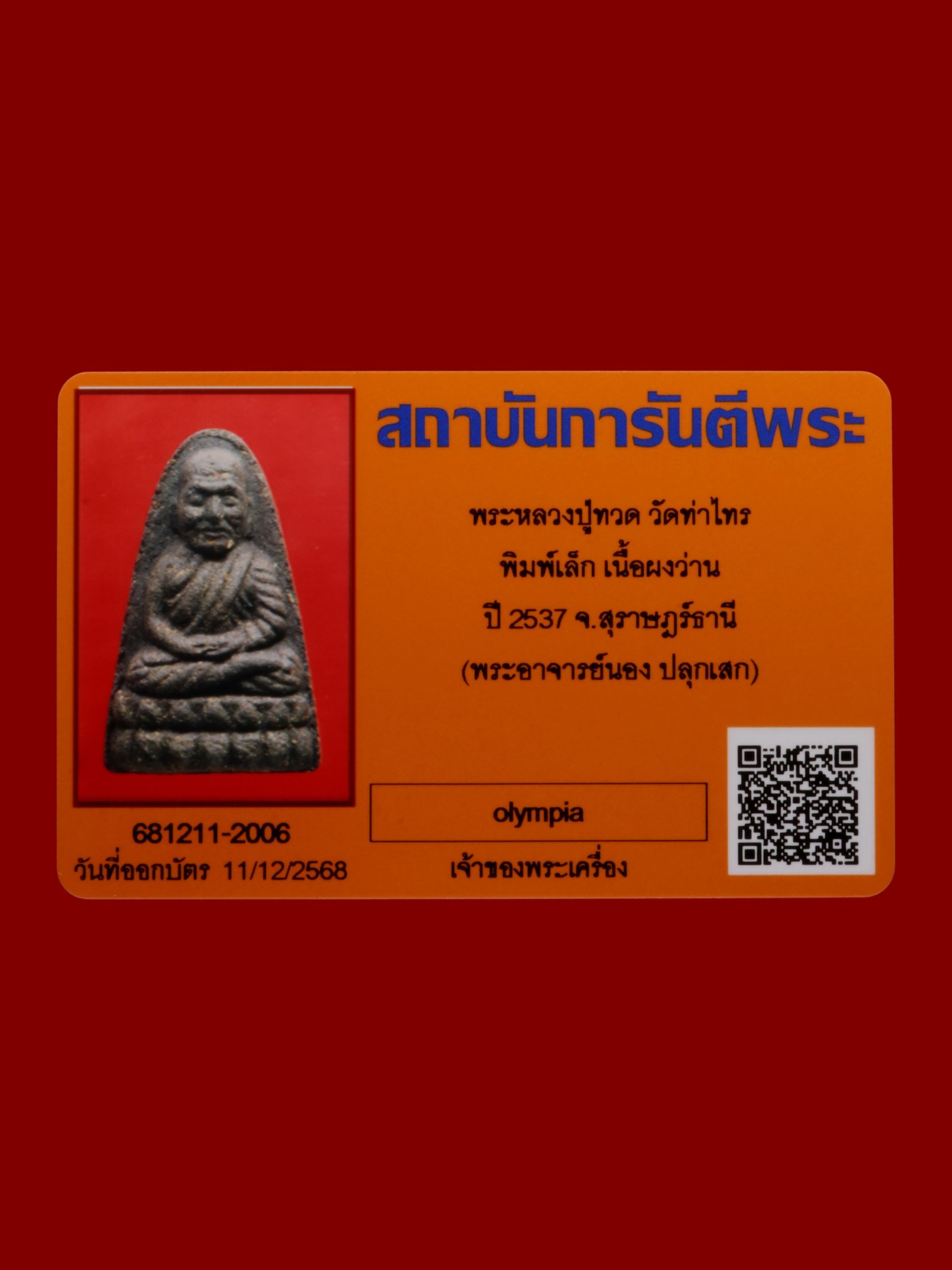 พระหลวงปู่ทวด วัดท่าไทร รูปที่ 3