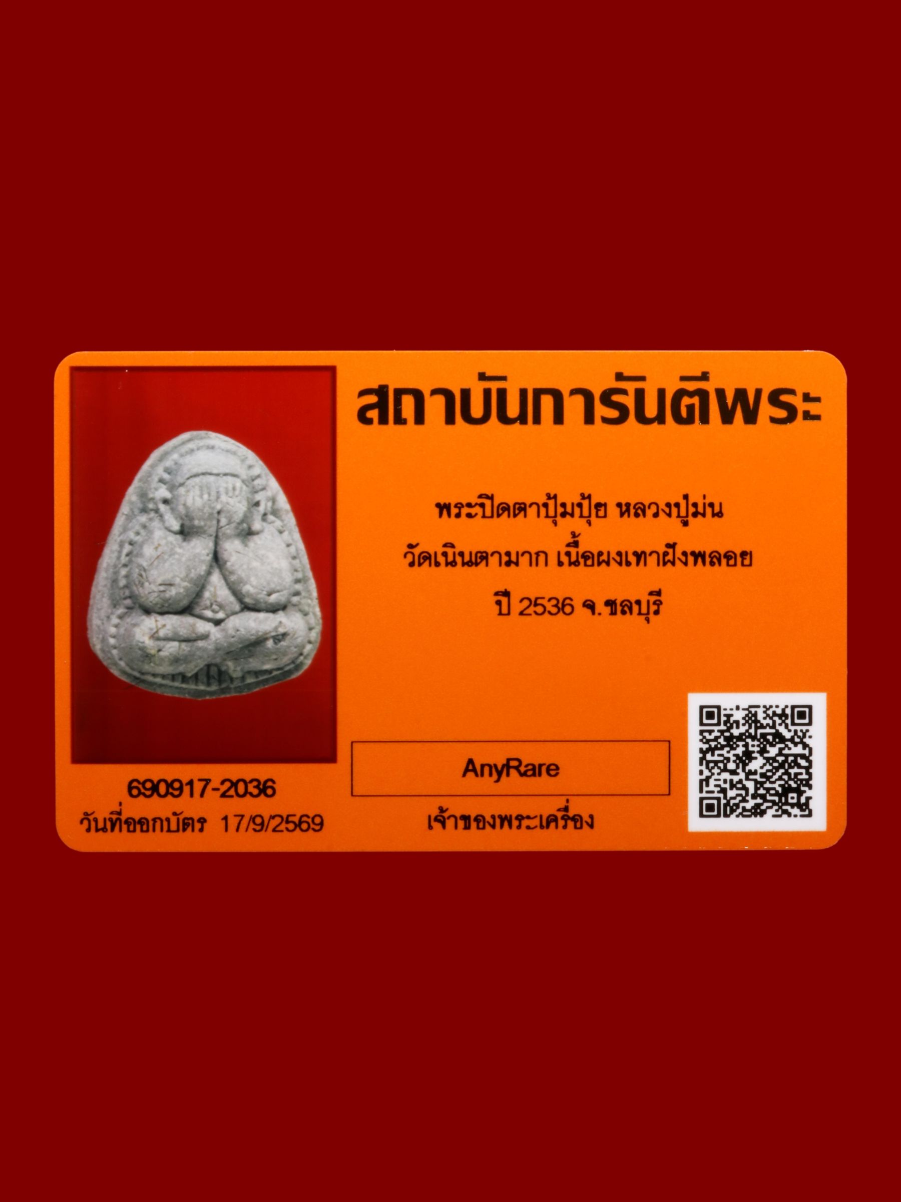 พระปิดตาปุ้มปุ้ยหลวงปู่ม่น วัดเนินตามาก รูปที่ 3