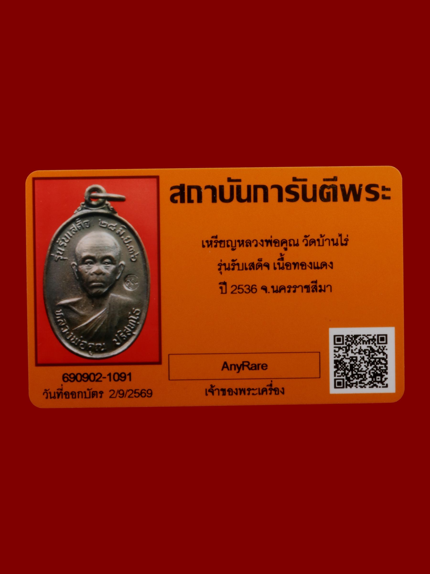 เหรียญหลวงพ่อคูณ วัดบ้านไร่ รูปที่ 3