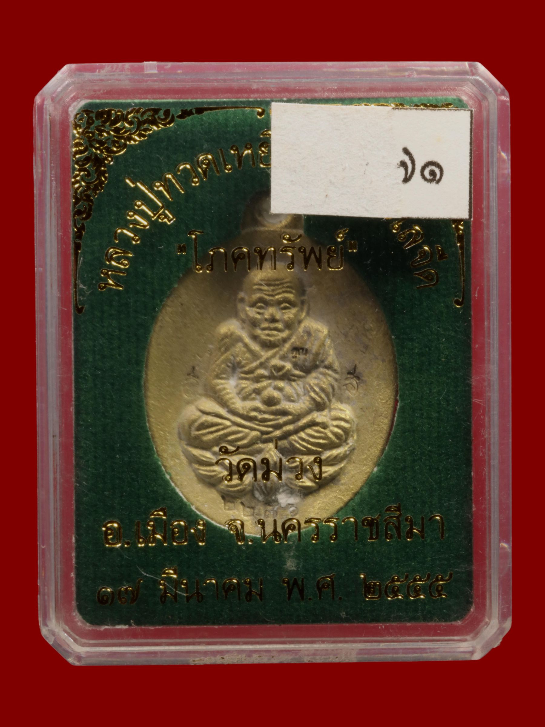 เหรียญหลวงปู่ทวดหลวงพ่อคูณ วัดบ้านไร่ รูปที่ 3