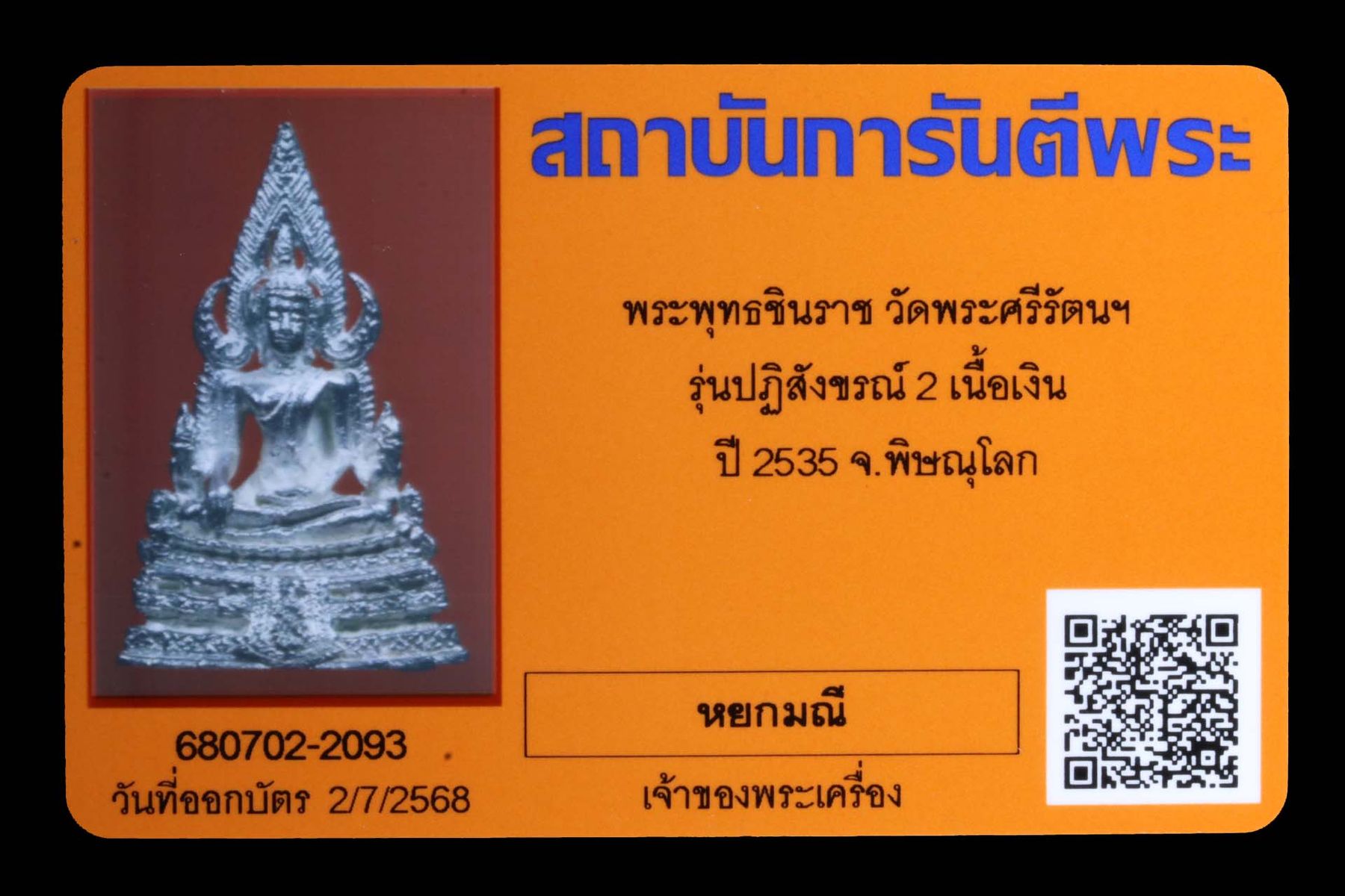 พระพุทธชินราช วัดพระศรีรัตนมหาธาตุวรมหาวิหาร รูปที่ 4