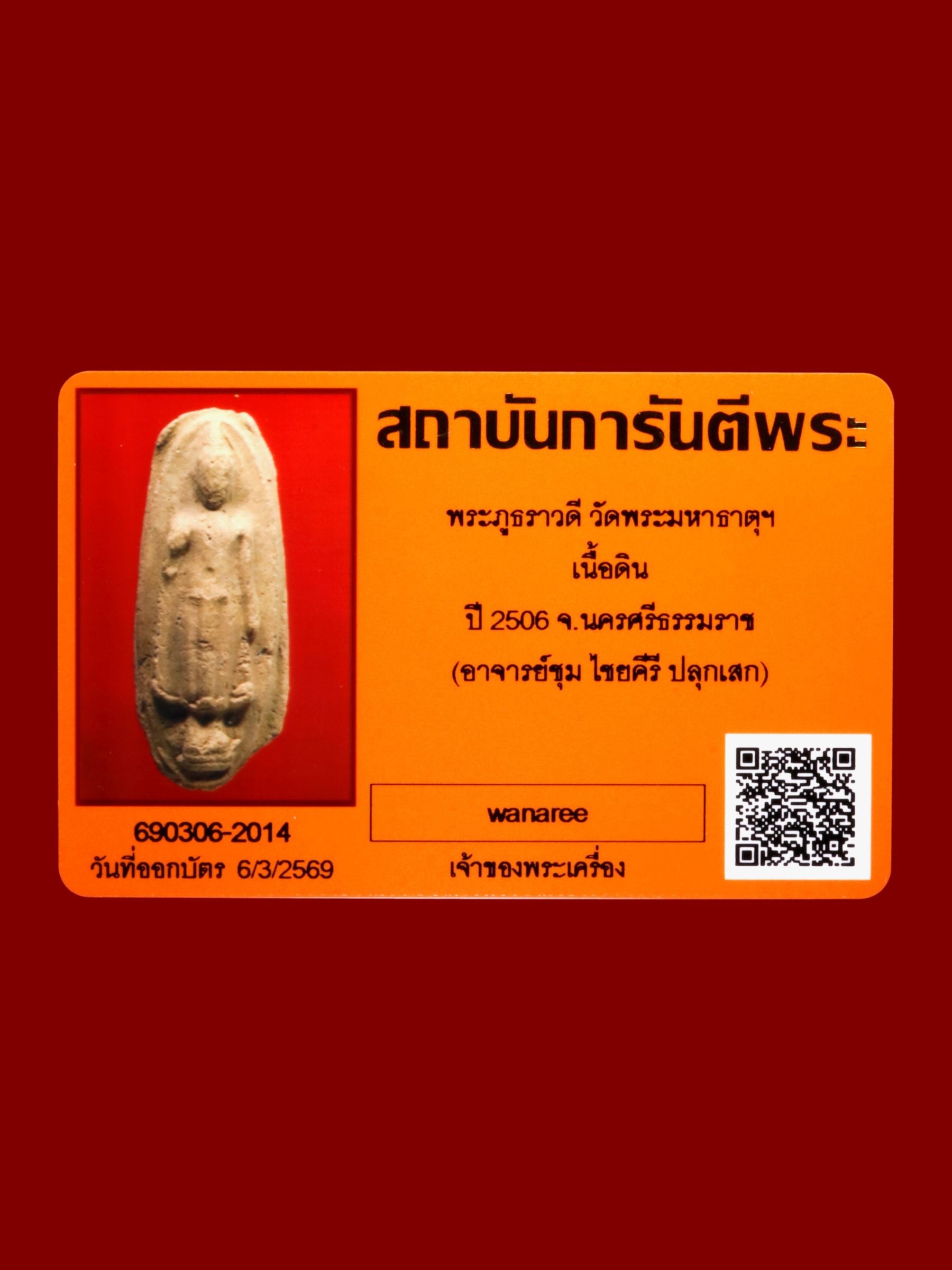 พระภูธราวดี วัดพระมหาธาตุวรมหาวิหาร รูปที่ 3