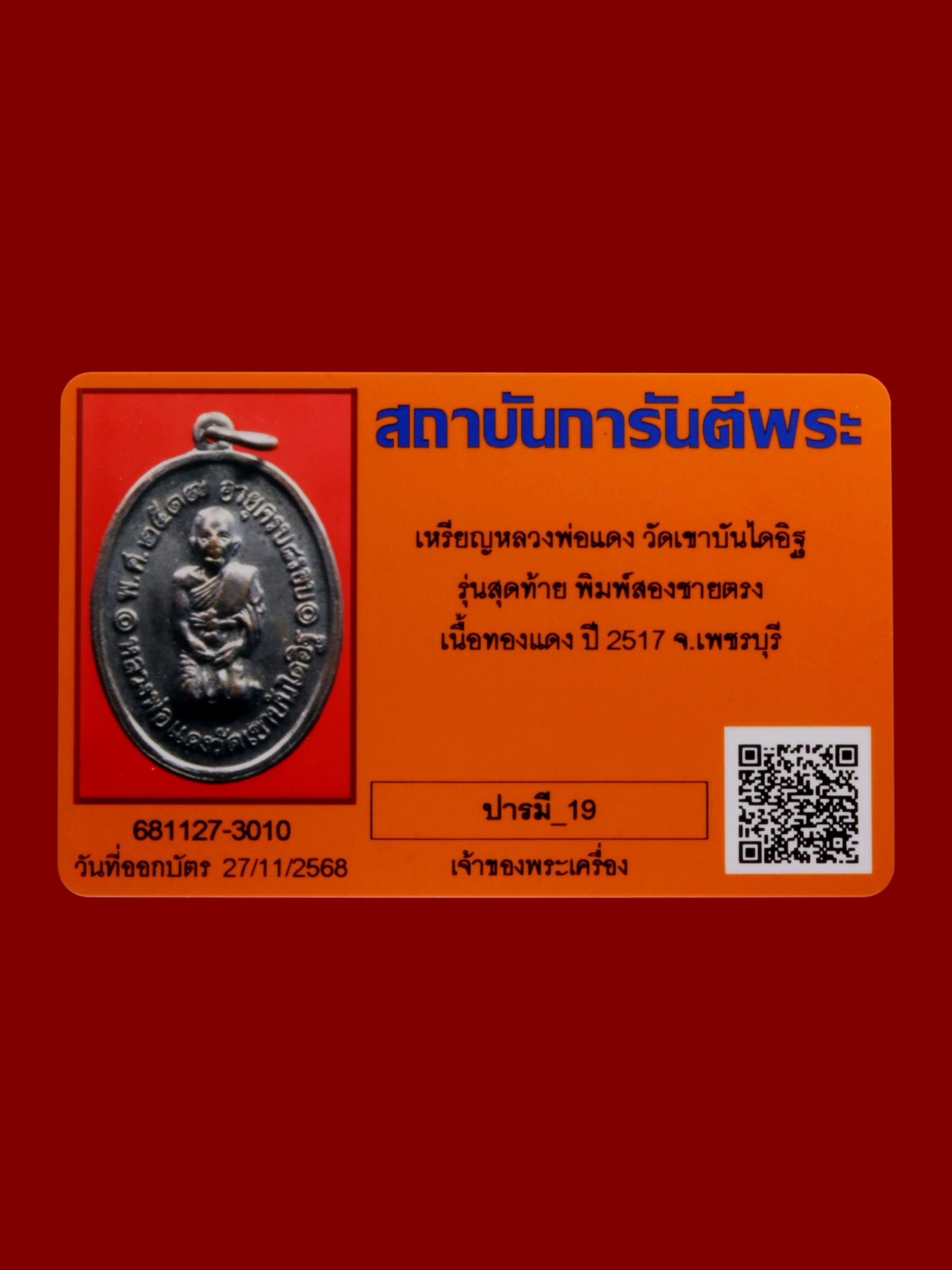เหรียญหลวงพ่อแดง วัดเขาบันไดอิฐ รูปที่ 3