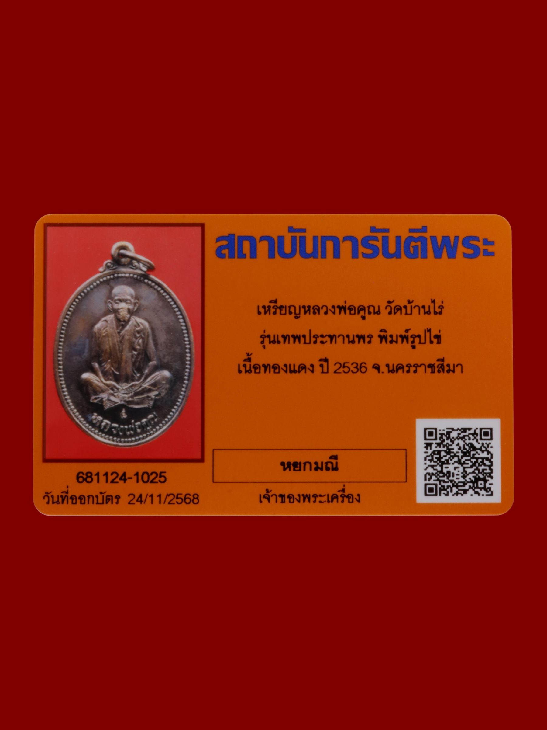 เหรียญหลวงพ่อคูณ วัดบ้านไร่ รูปที่ 3