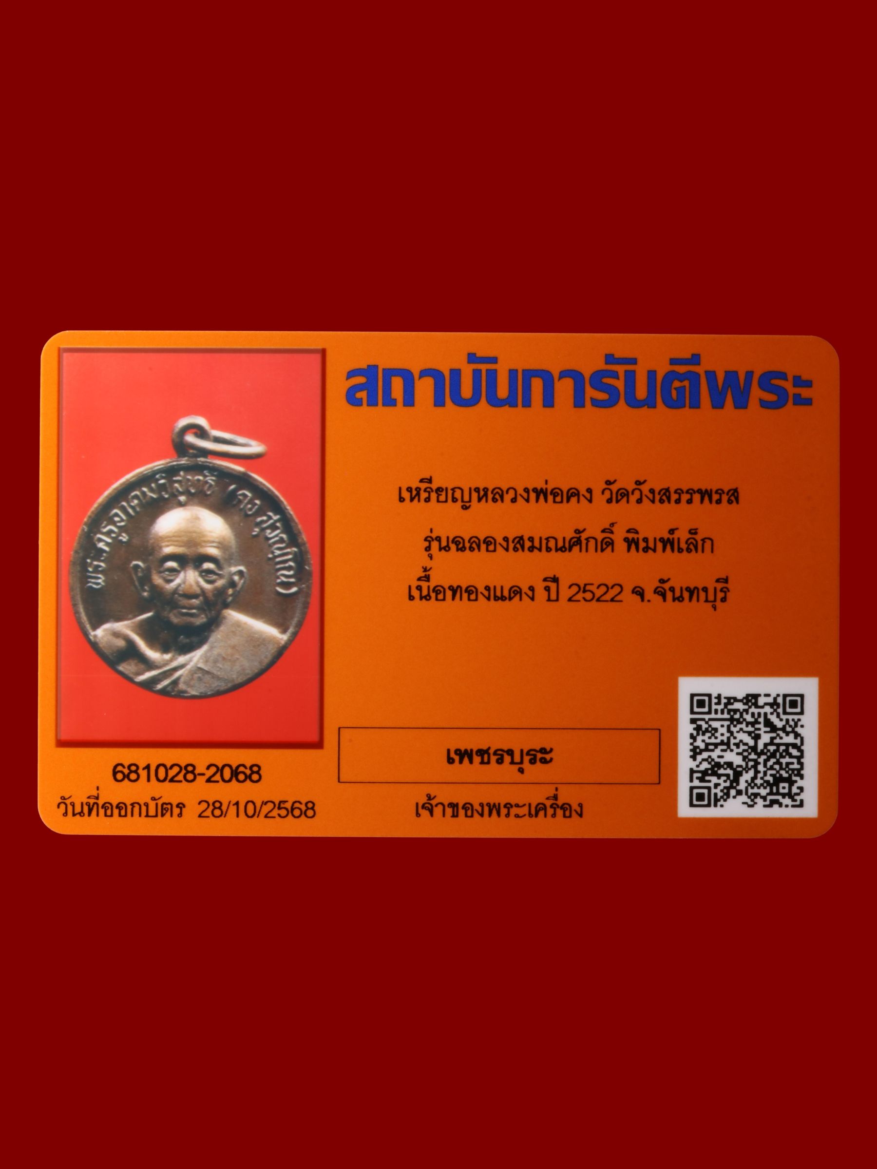 เหรียญหลวงพ่อคง วัดวังสรรพรส รูปที่ 3