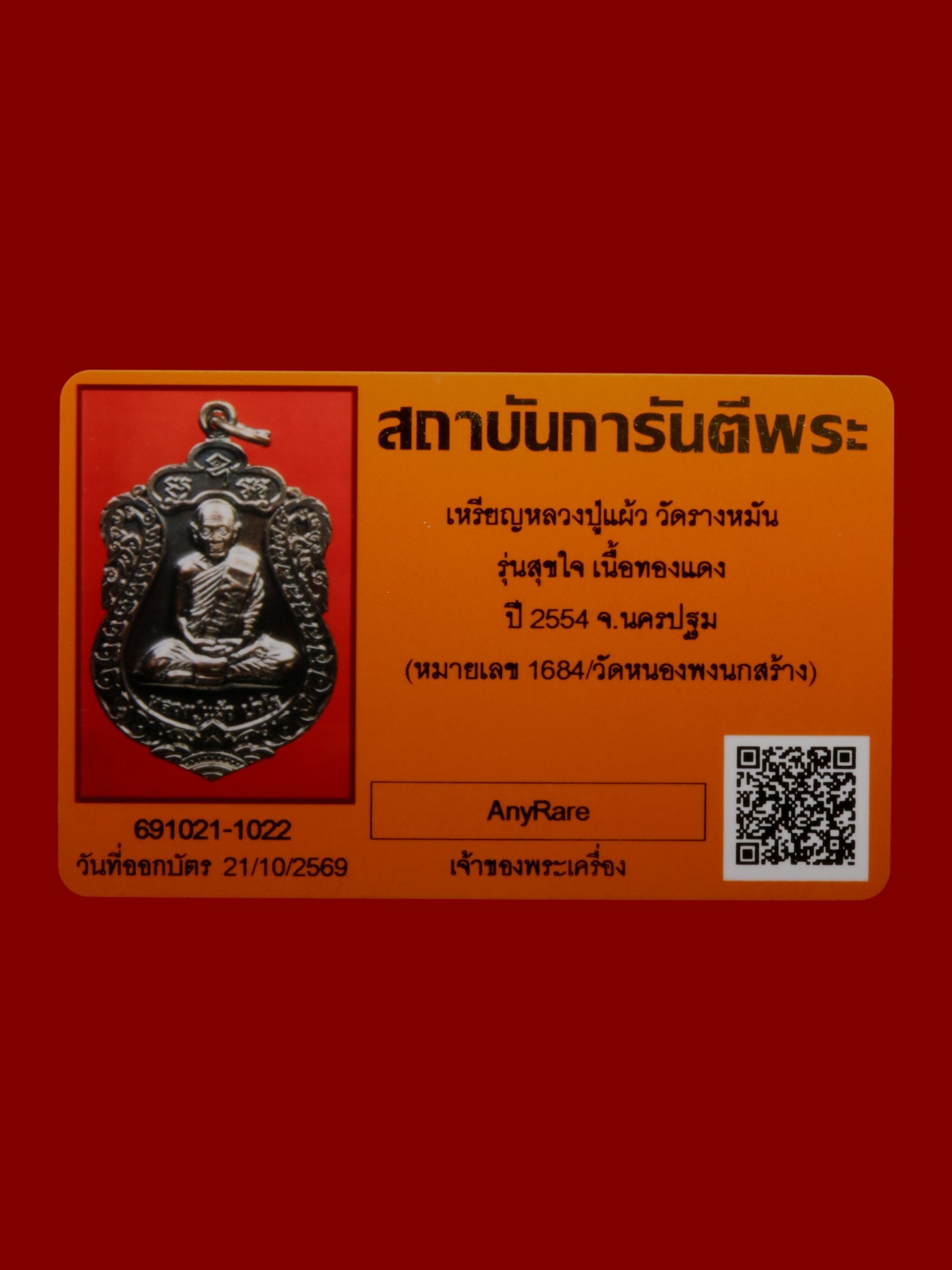 เหรียญหลวงปู่แผ้ว วัดรางหมัน รูปที่ 3