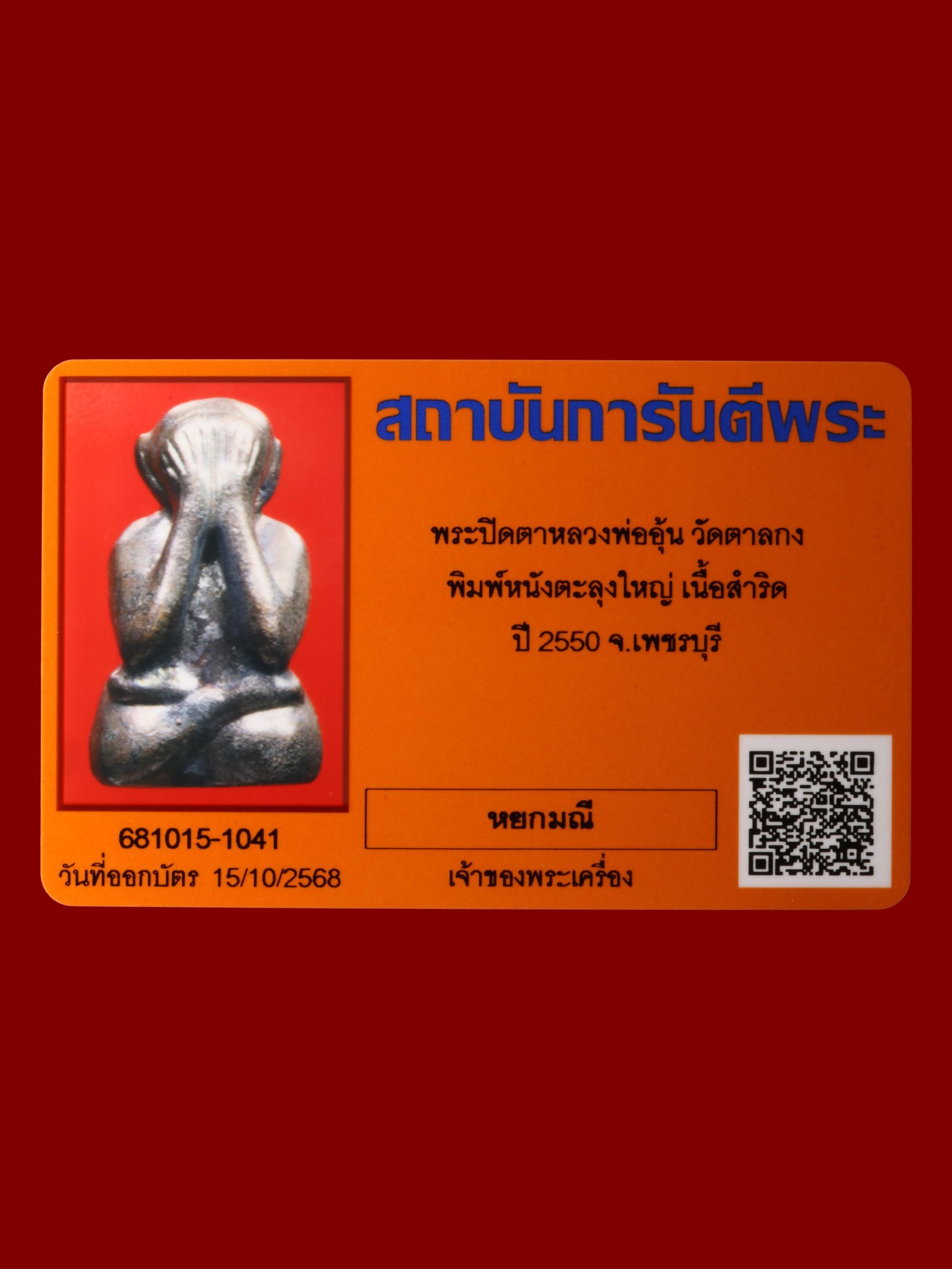 พระปิดตาหลวงพ่ออุ้น วัดตาลกง รูปที่ 4
