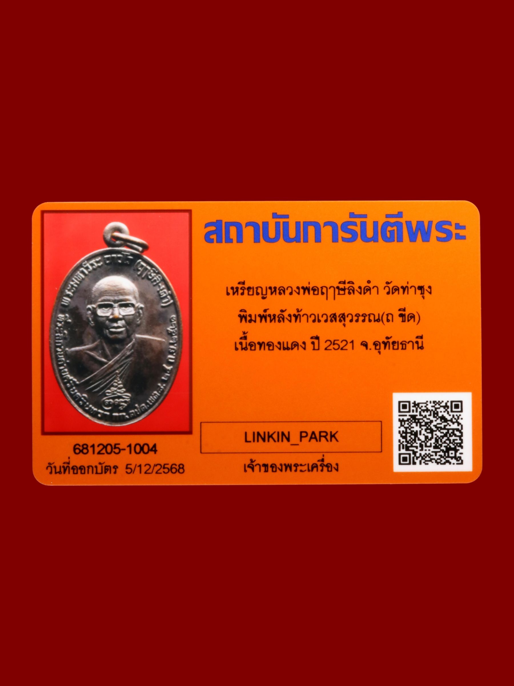 เหรียญหลวงพ่อฤๅษีลิงดำ วัดท่าซุง รูปที่ 3