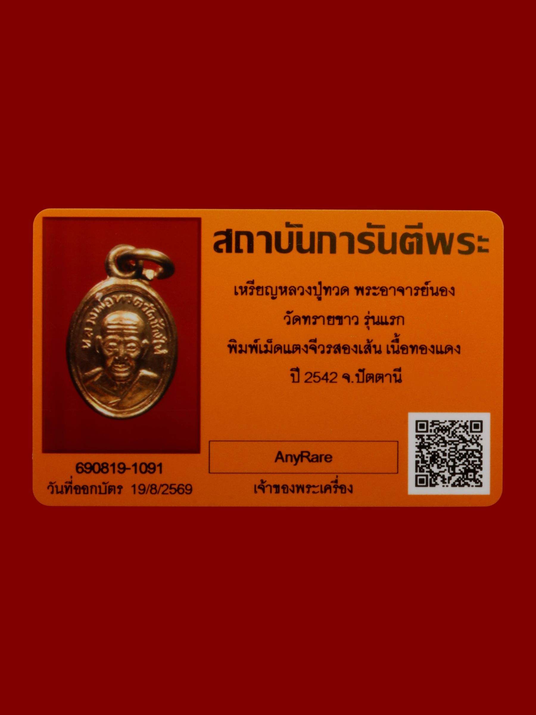 เหรียญหลวงปู่ทวดพระอาจารย์นอง วัดทรายขาว รูปที่ 3