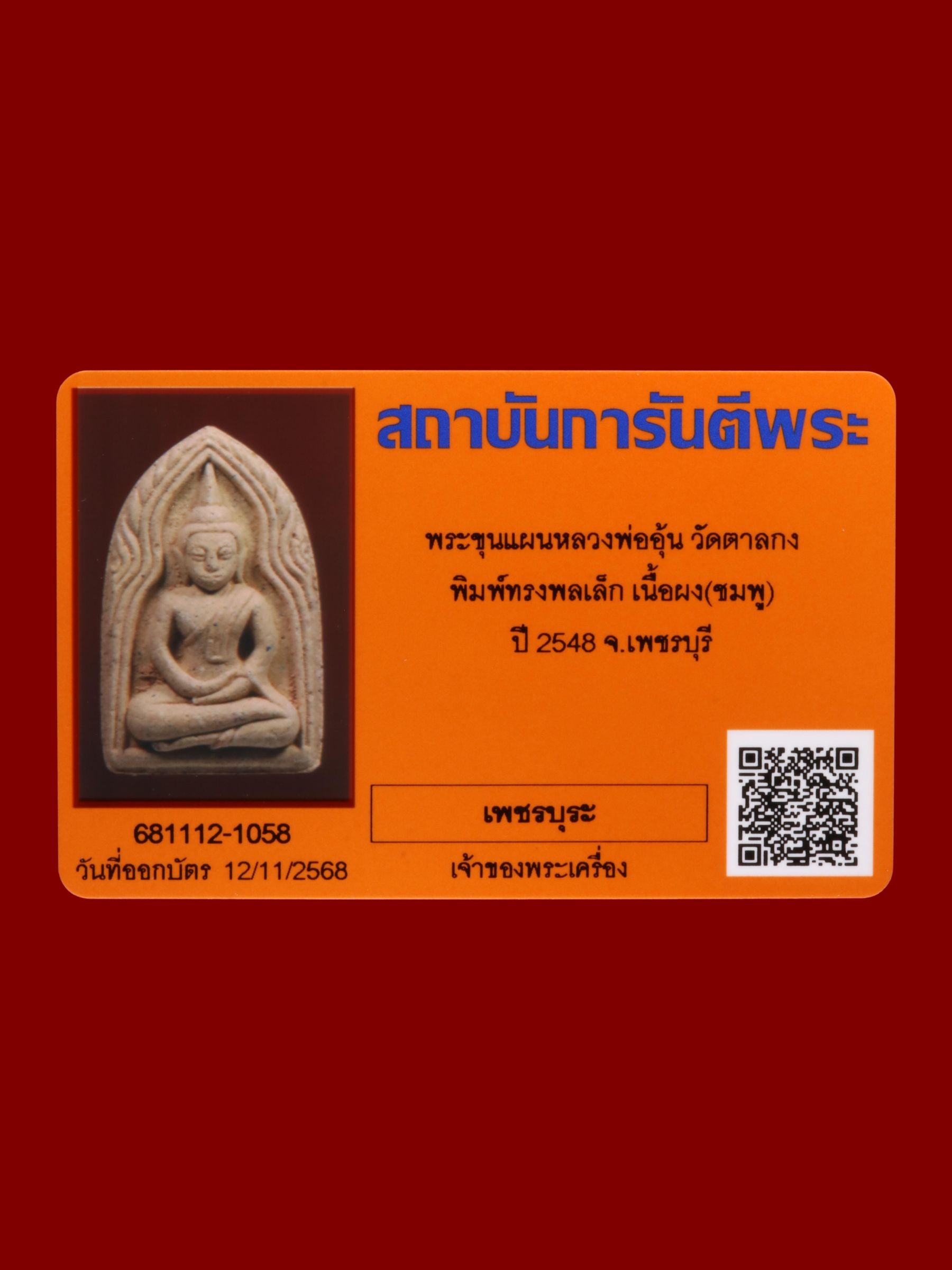 พระขุนแผนหลวงพ่ออุ้น วัดตาลกง รูปที่ 3