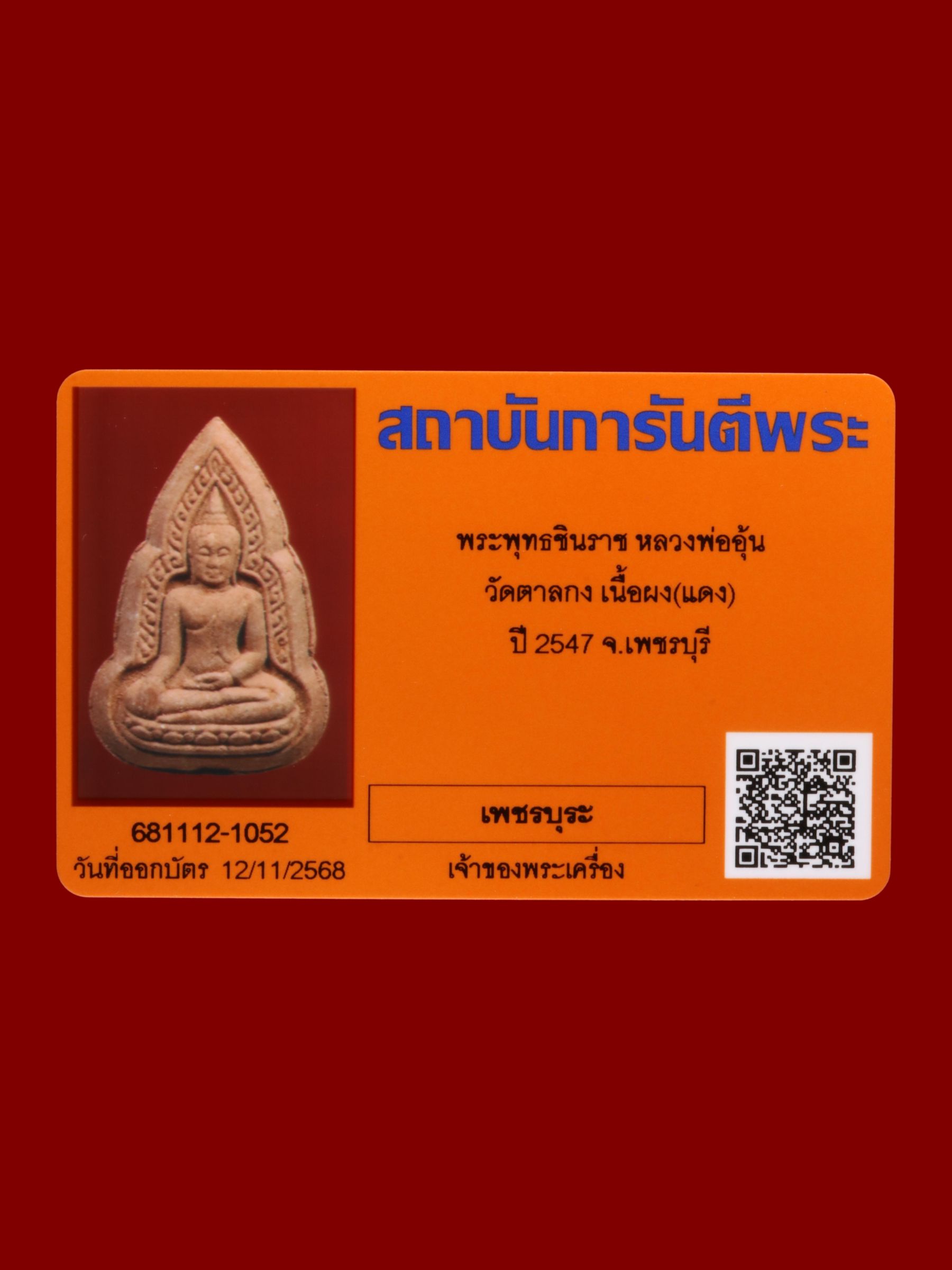 พระพุทธชินราชหลวงพ่ออุ้น วัดตาลกง รูปที่ 3