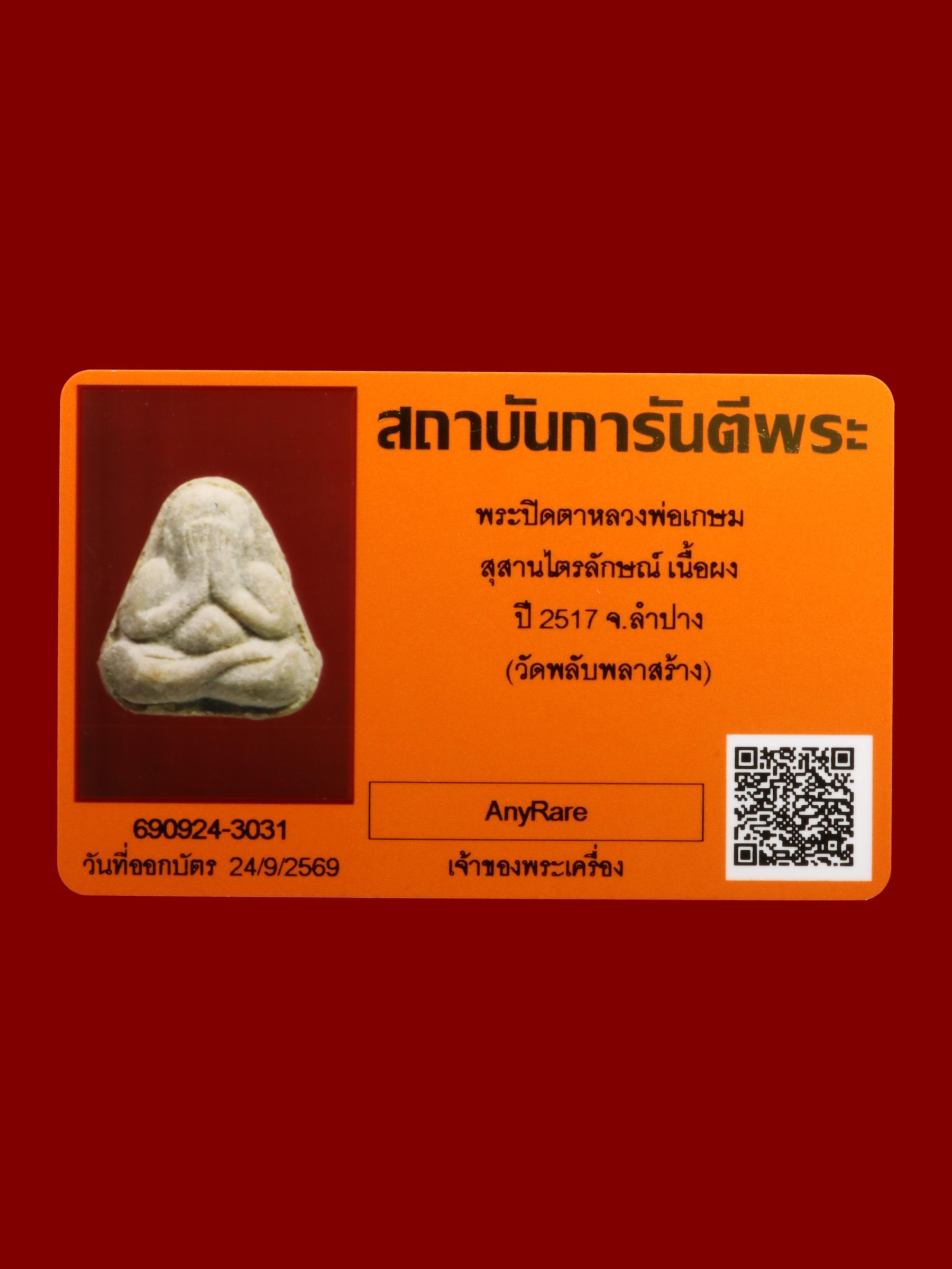 พระปิดตาหลวงพ่อเกษม สุสานไตรลักษณ์ รูปที่ 3