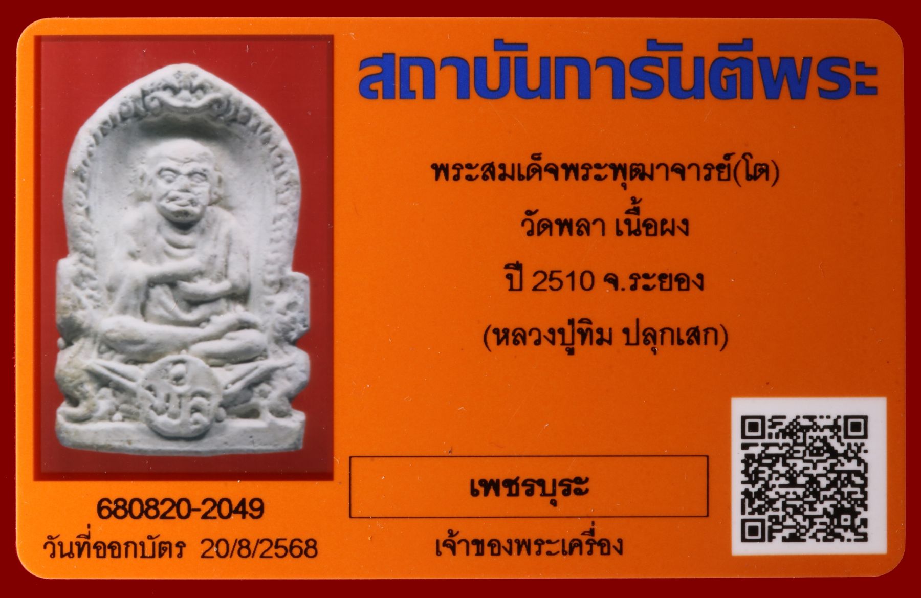 พระสมเด็จพระพุฒาจารย์(โต) วัดพลา รูปที่ 3