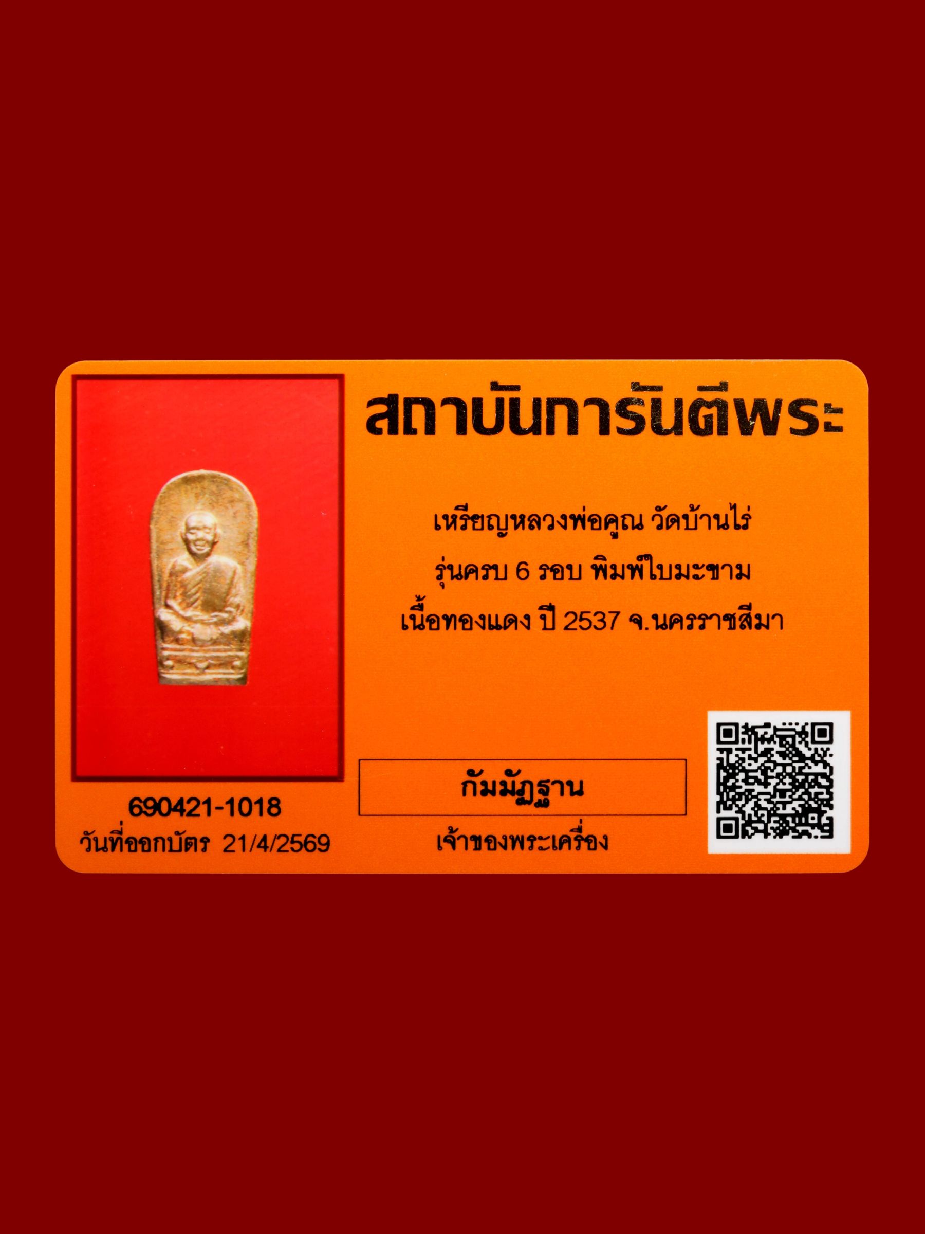 เหรียญหลวงพ่อคูณ วัดบ้านไร่ รูปที่ 3