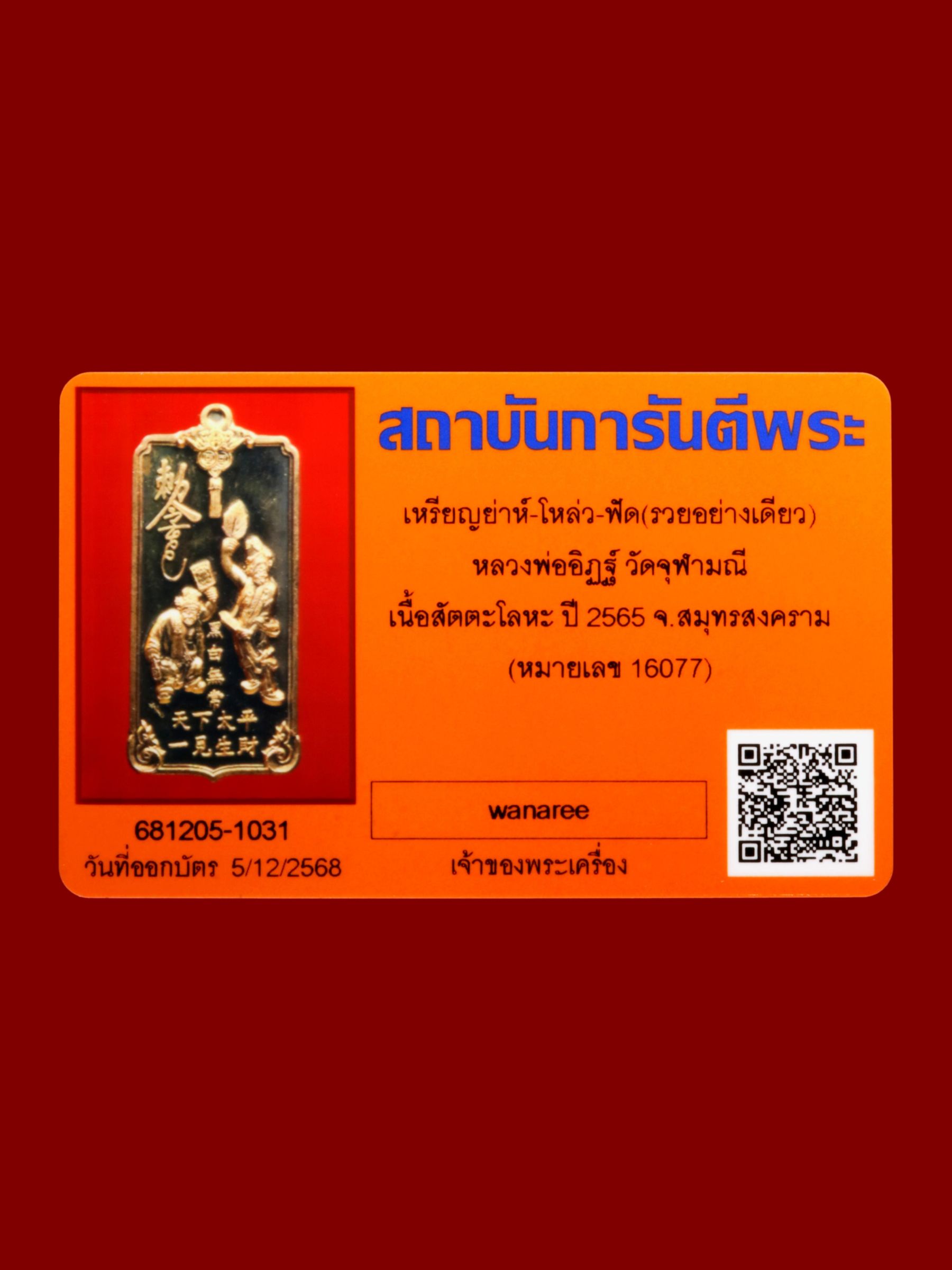 เหรียญย่าห์-โหล่ว-ฟัด (รวยอย่างเดียว)หลวงพ่ออิฏฐ์ วัดจุฬามณี รูปที่ 3