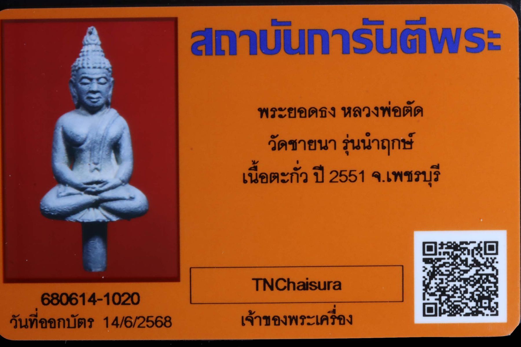 พระยอดธงหลวงพ่อตัด วัดชายนา รูปที่ 3