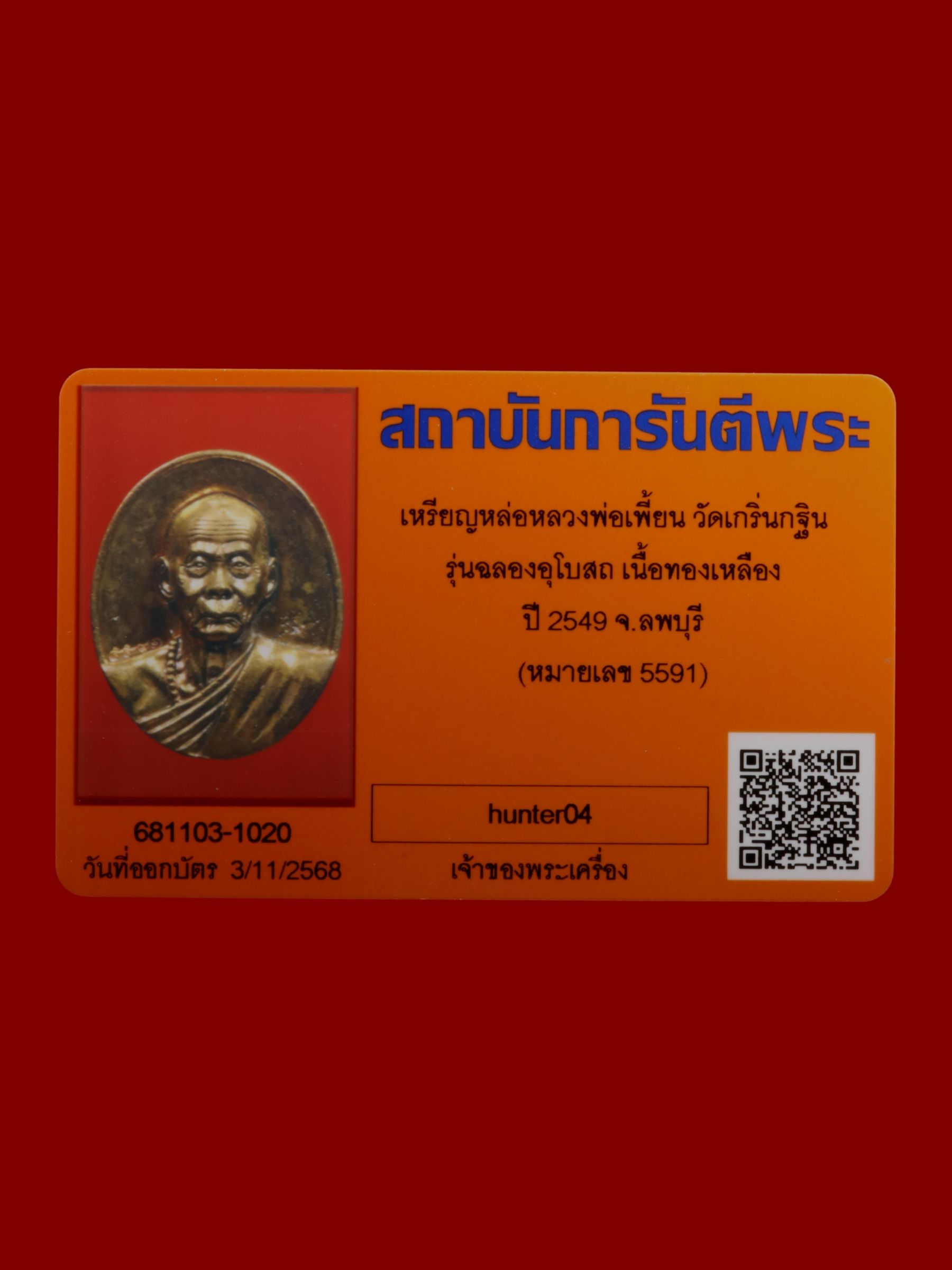 เหรียญหล่อหลวงพ่อเพี้ยน วัดเกริ่นกฐิน รูปที่ 3