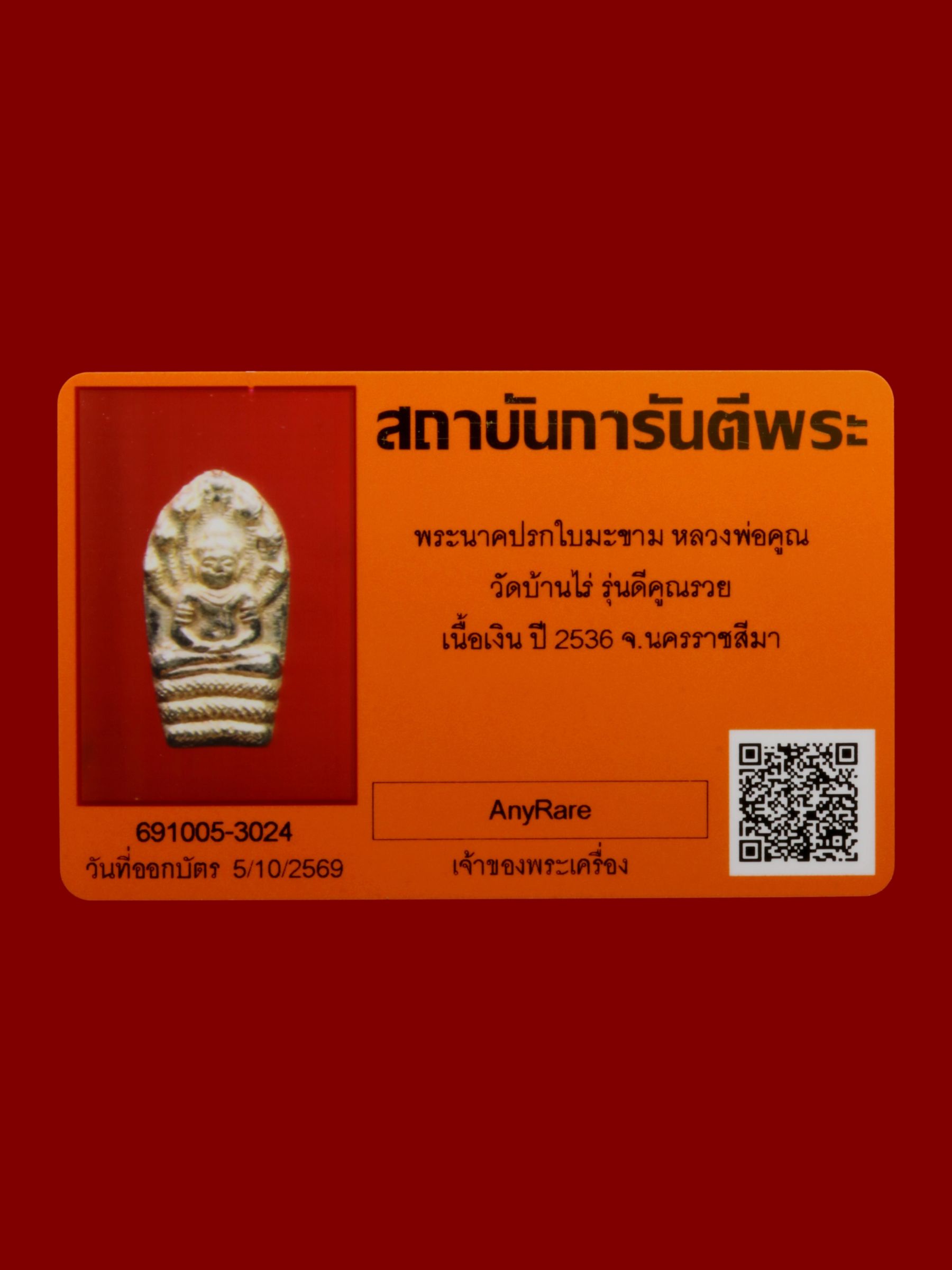 พระนาคปรกใบมะขามหลวงพ่อคูณ วัดบ้านไร่ รูปที่ 3
